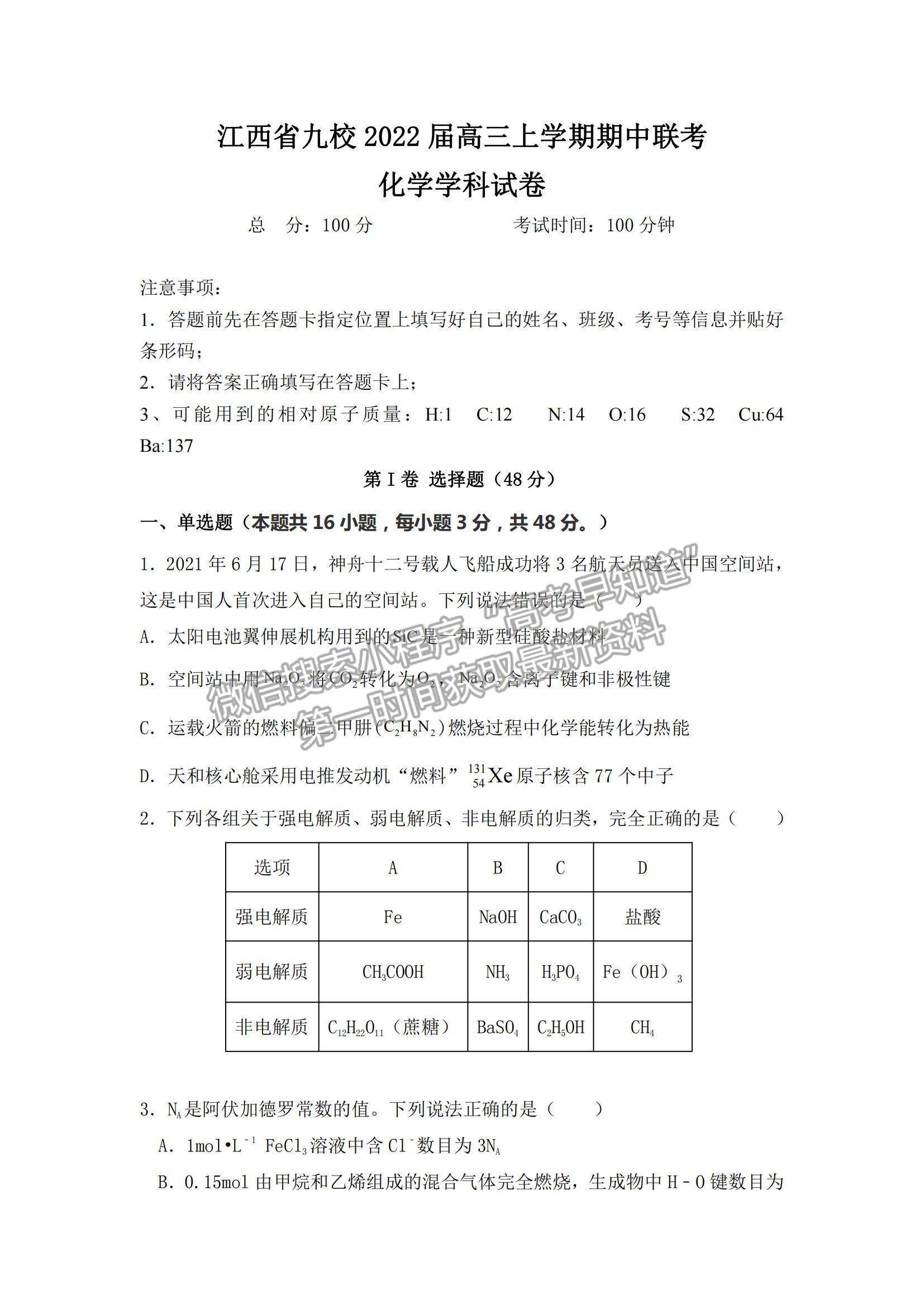 2022江西九校高三上學期期中聯(lián)考化學試題及參考答案