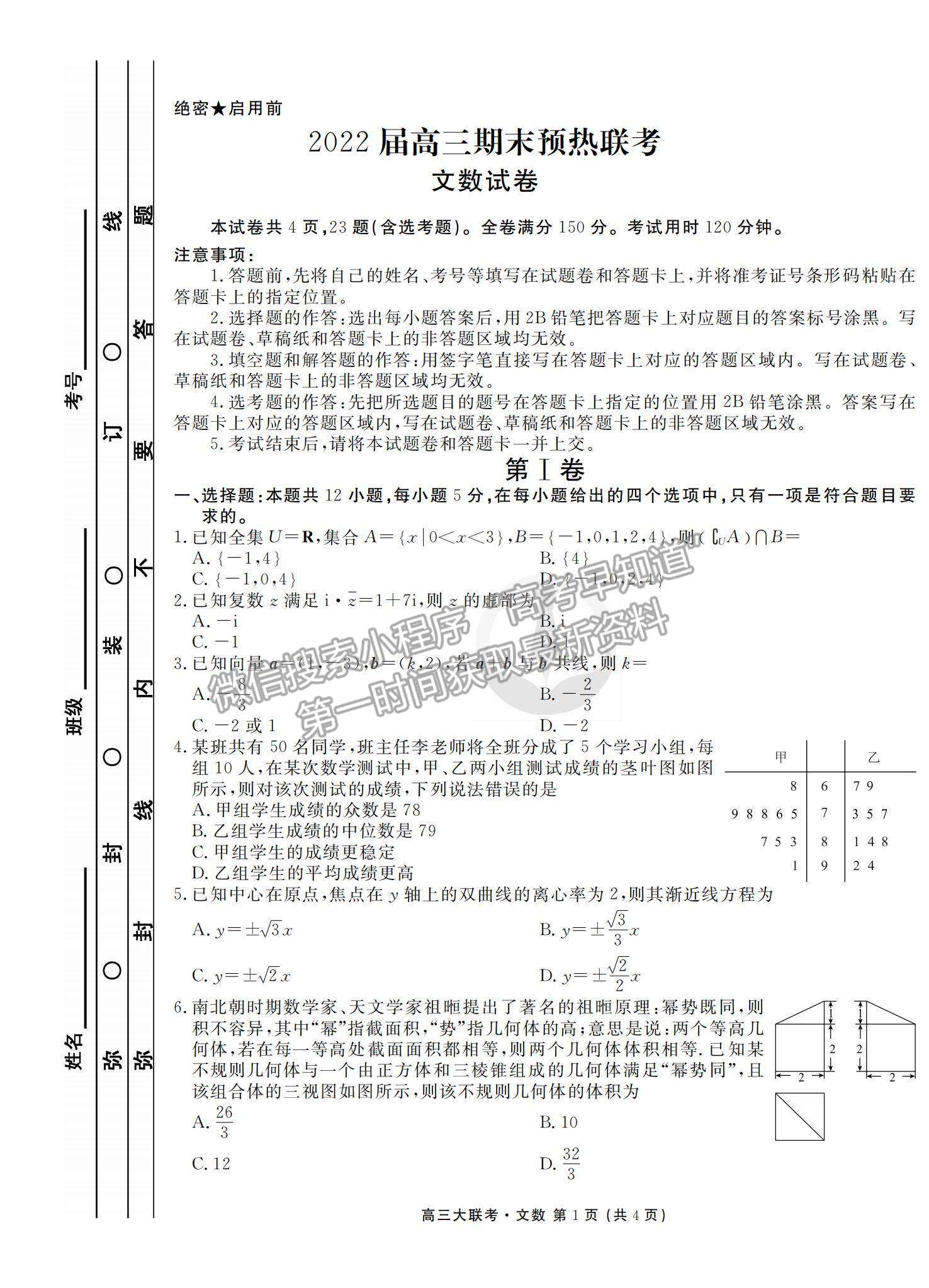 2022衡水金卷全國(guó)高三期末預(yù)熱聯(lián)考文數(shù)試題及參考答案