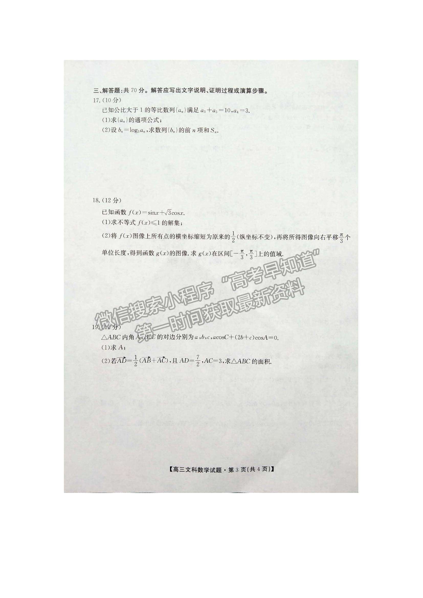 2022陕西安康高三11月期中考试文数试题及参考答案