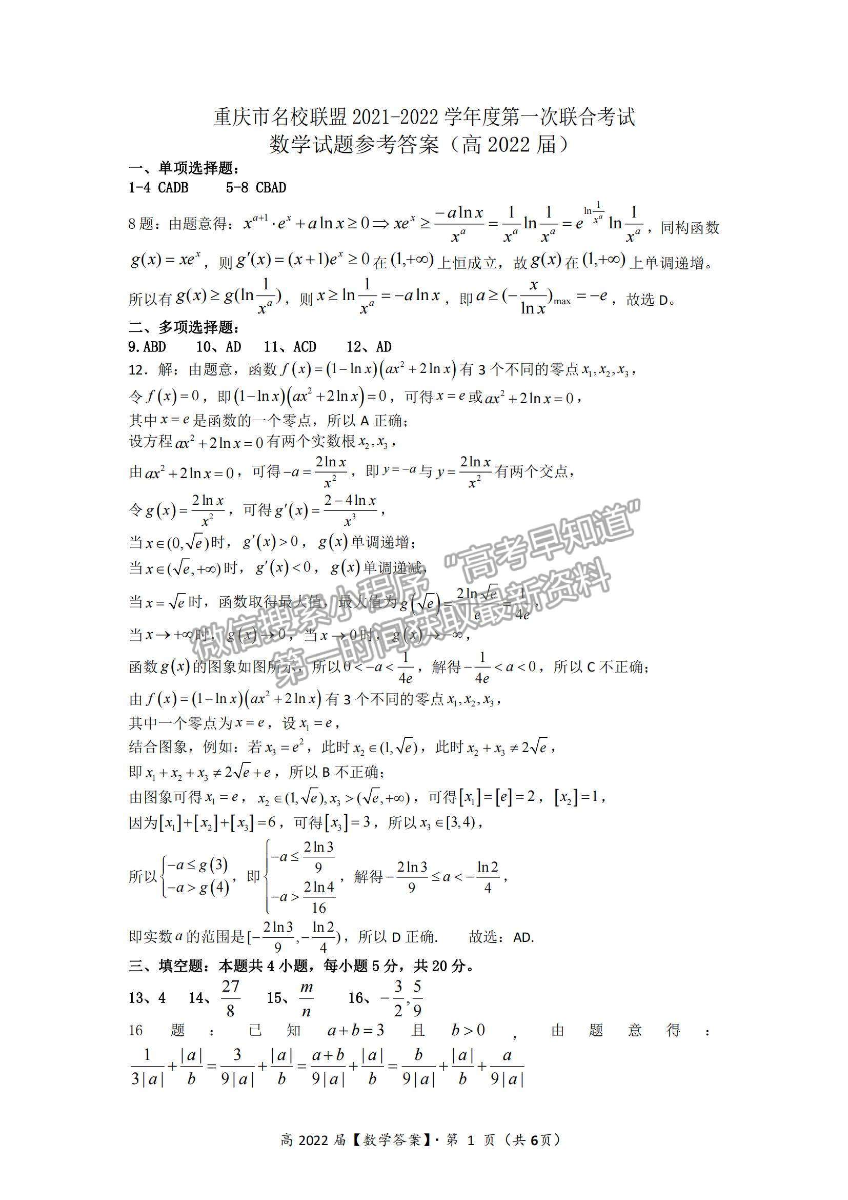 2022重慶名校聯(lián)盟高三第一次聯(lián)合考試數(shù)學(xué)試題及參考答案