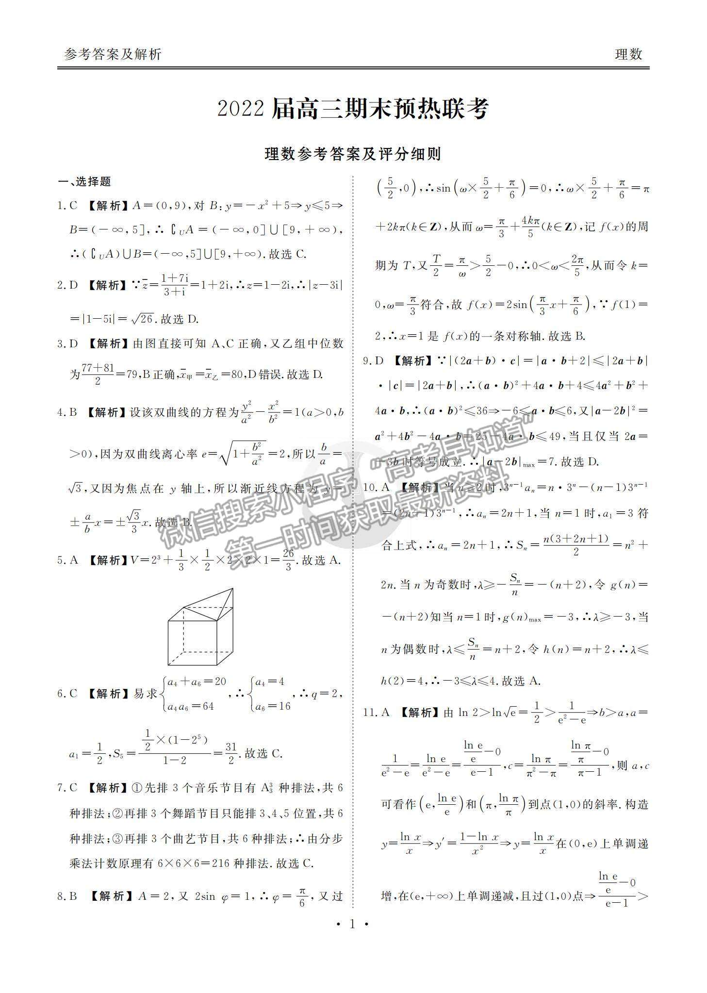 2022衡水金卷全國(guó)高三期末預(yù)熱聯(lián)考理數(shù)試題及參考答案