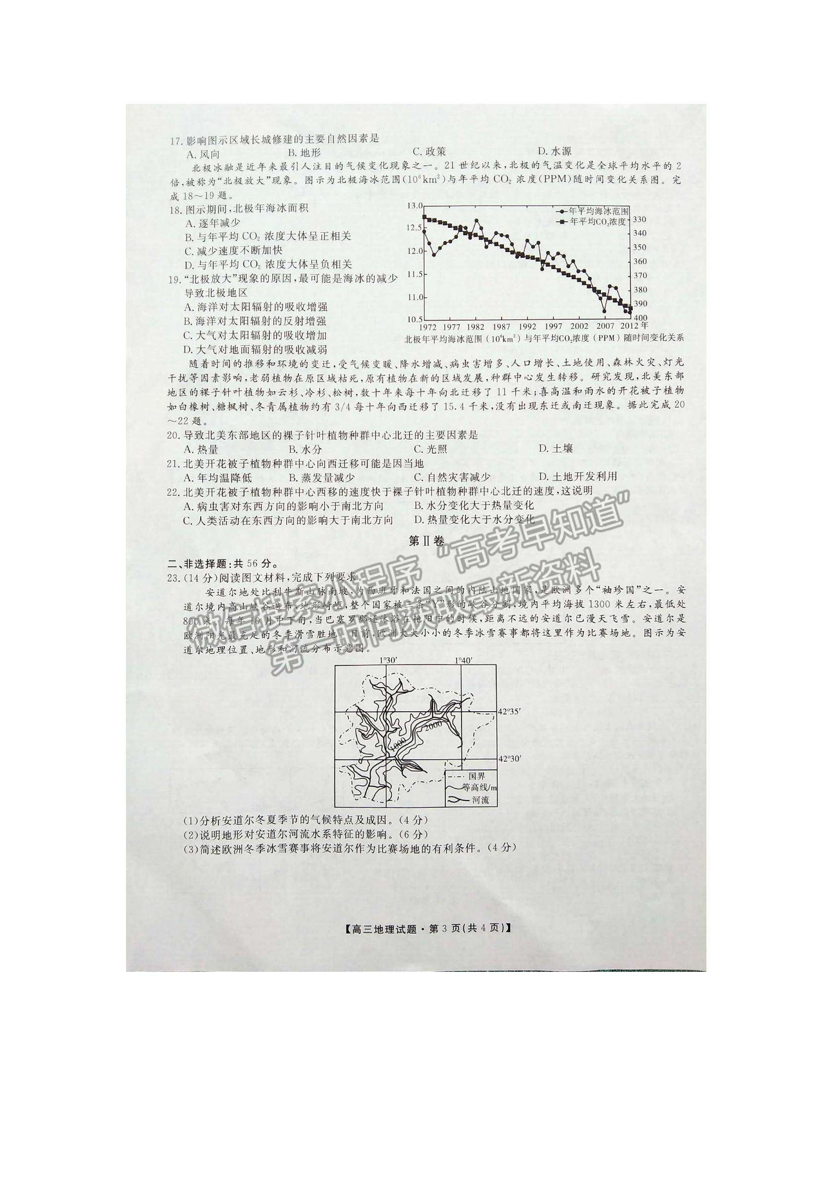 2022陕西安康高三11月期中考试地理试题及参考答案