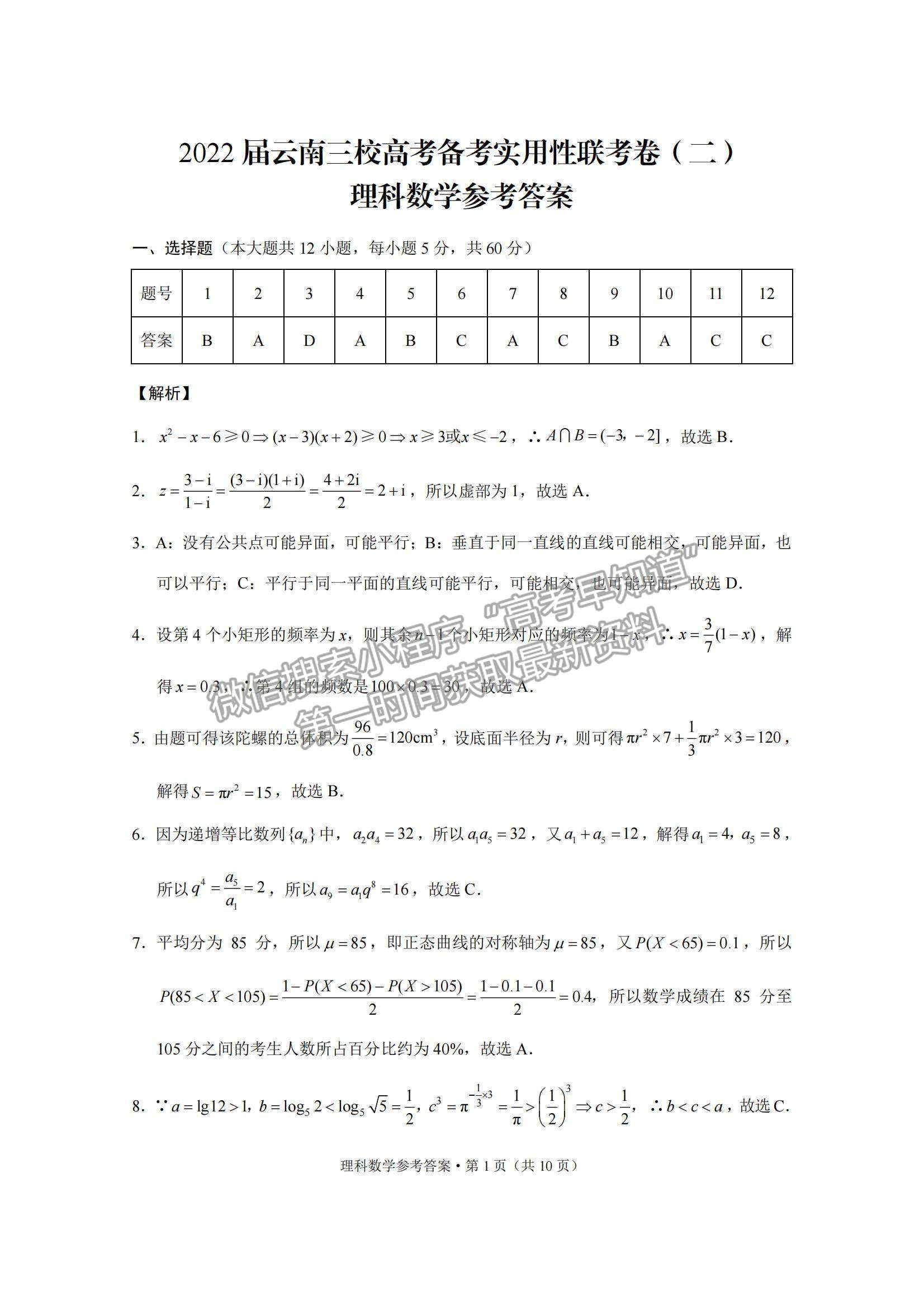 2022云南三校高三高考備考實用性聯(lián)考（二）理數(shù)試題及參考答案