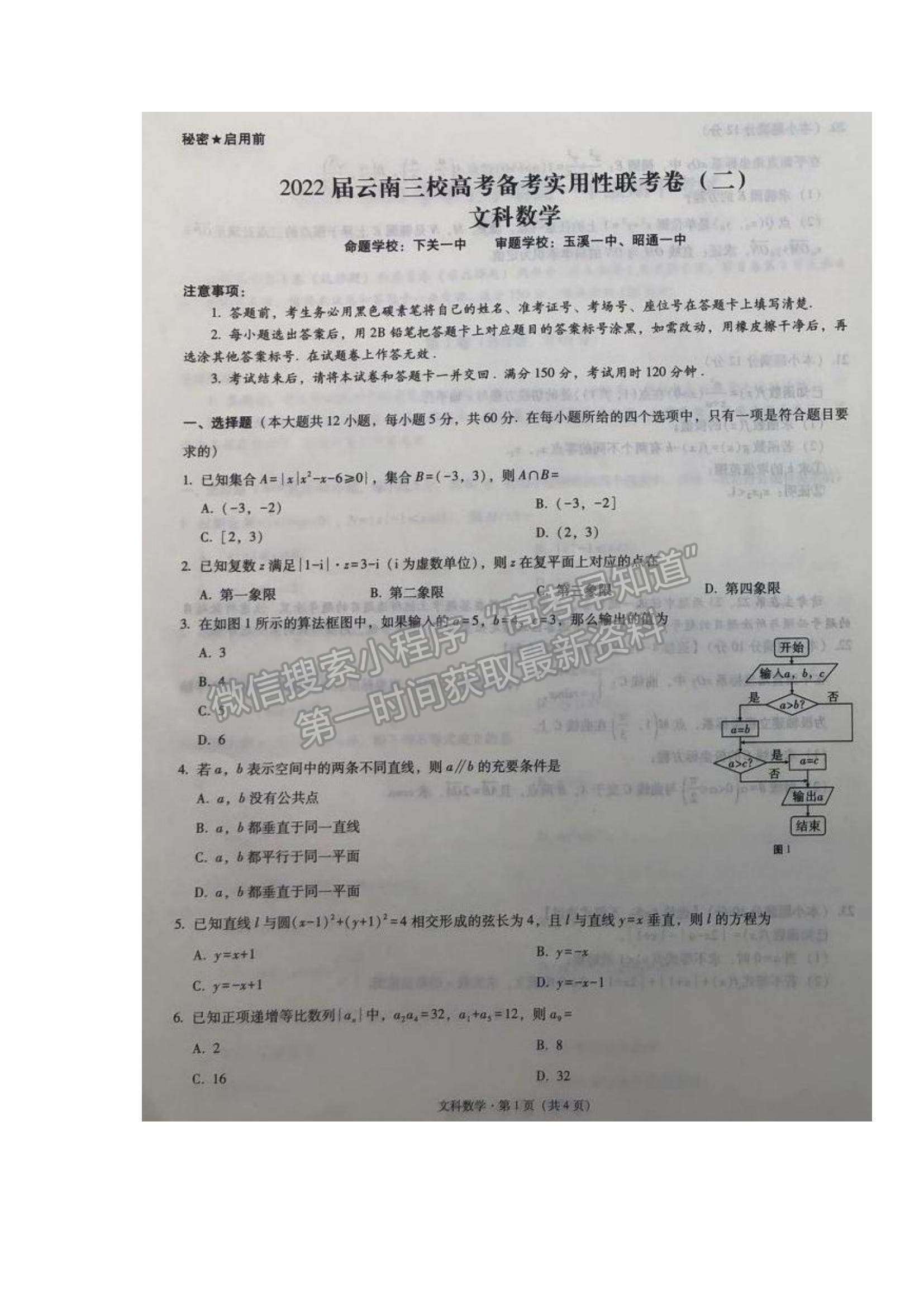 2022云南三校高三高考備考實(shí)用性聯(lián)考（二）文數(shù)試題及參考答案