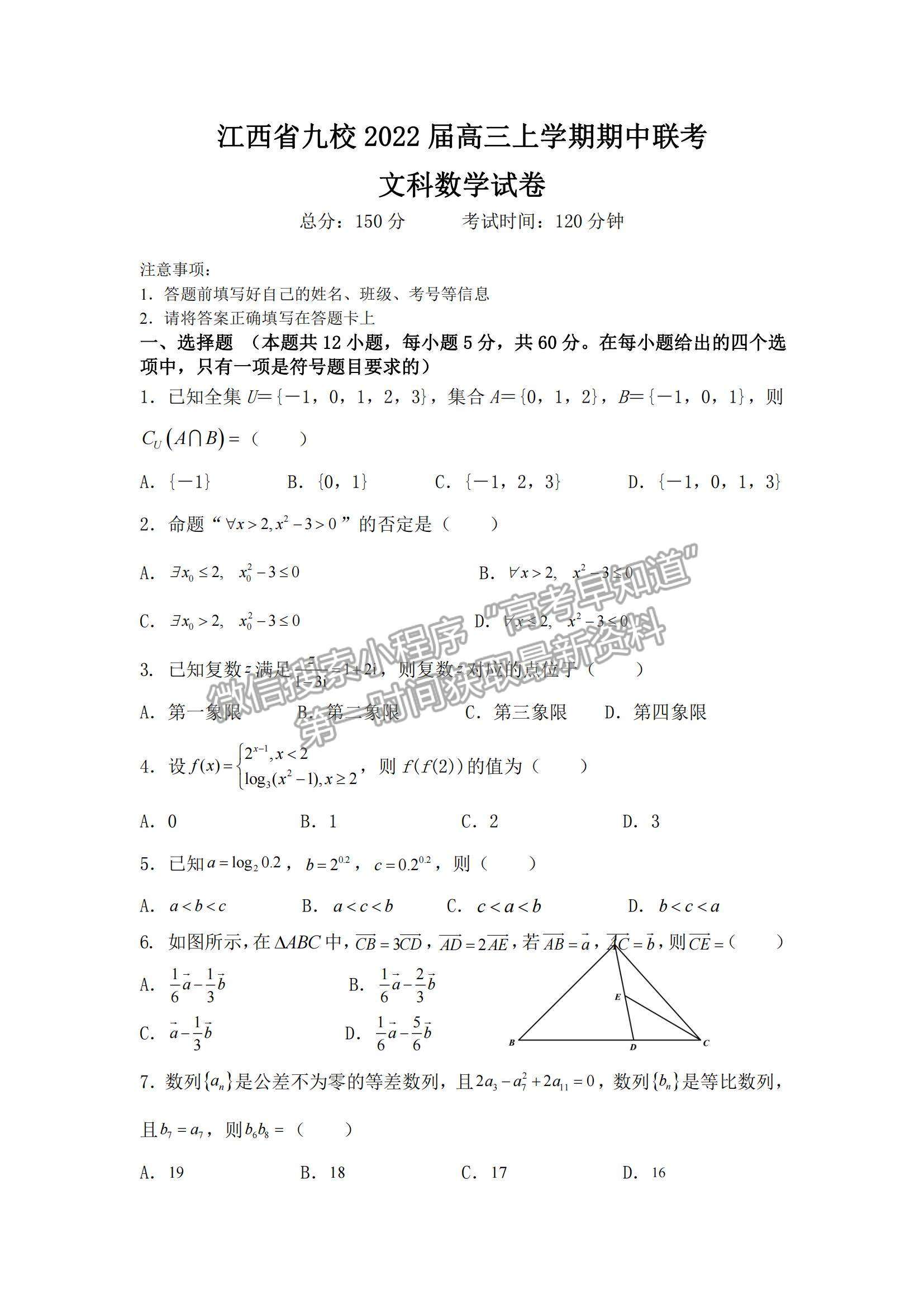 2022江西九校高三上學期期中聯考文數試題及參考答案