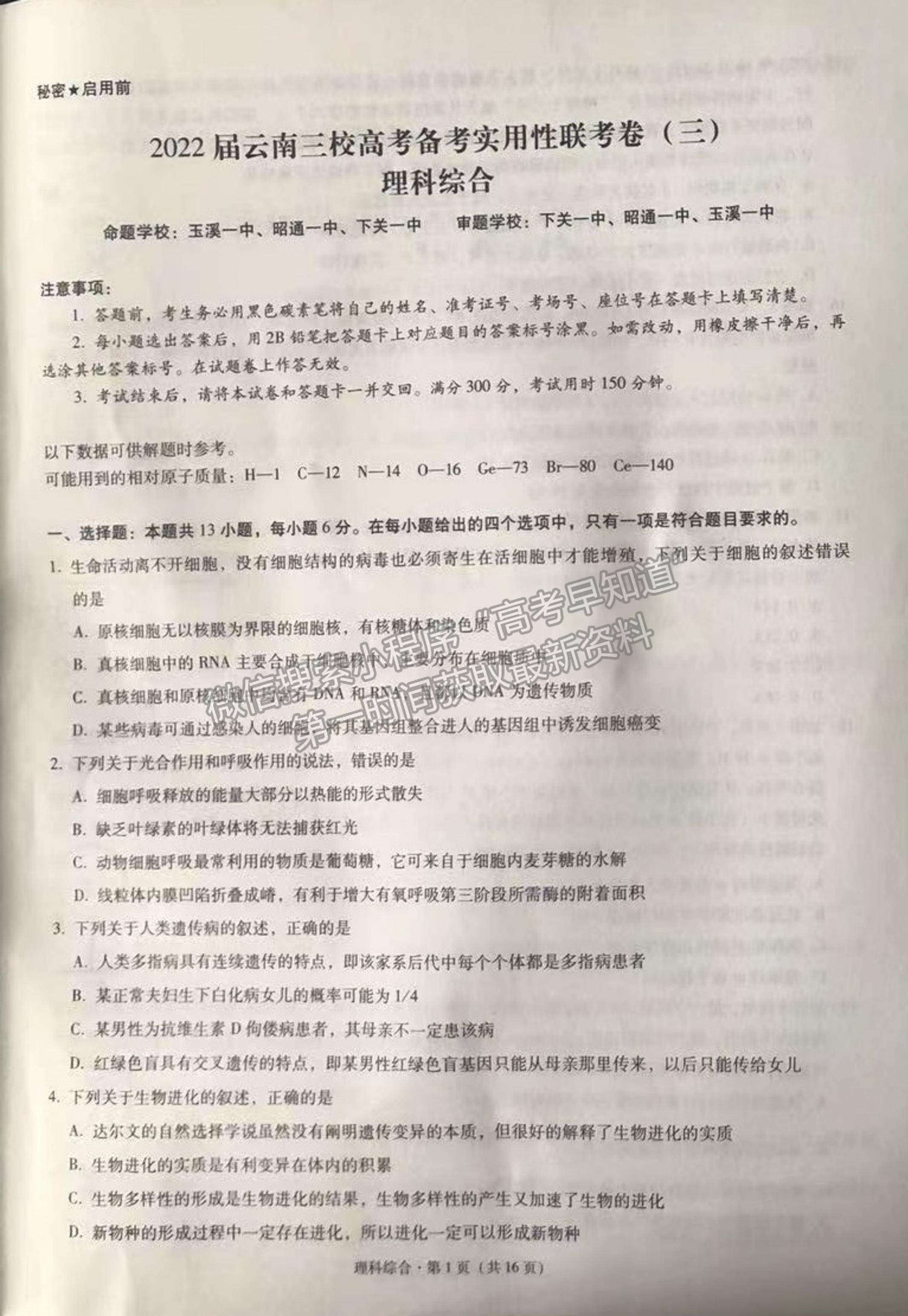 2022云南三校高三高考備考實用性聯考（三）理綜試題及參考答案