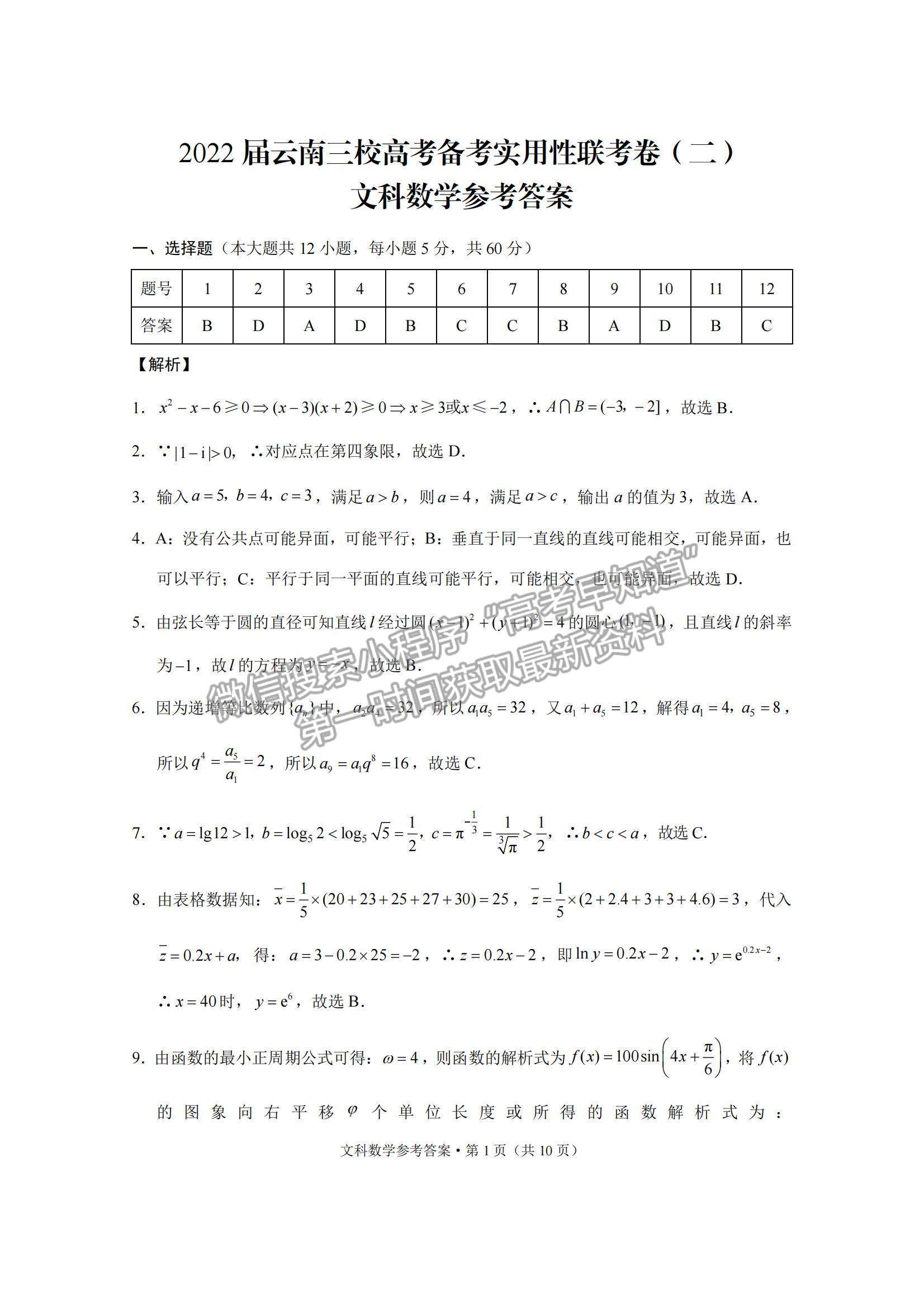 2022云南三校高三高考备考实用性联考二文数试题及参考答案