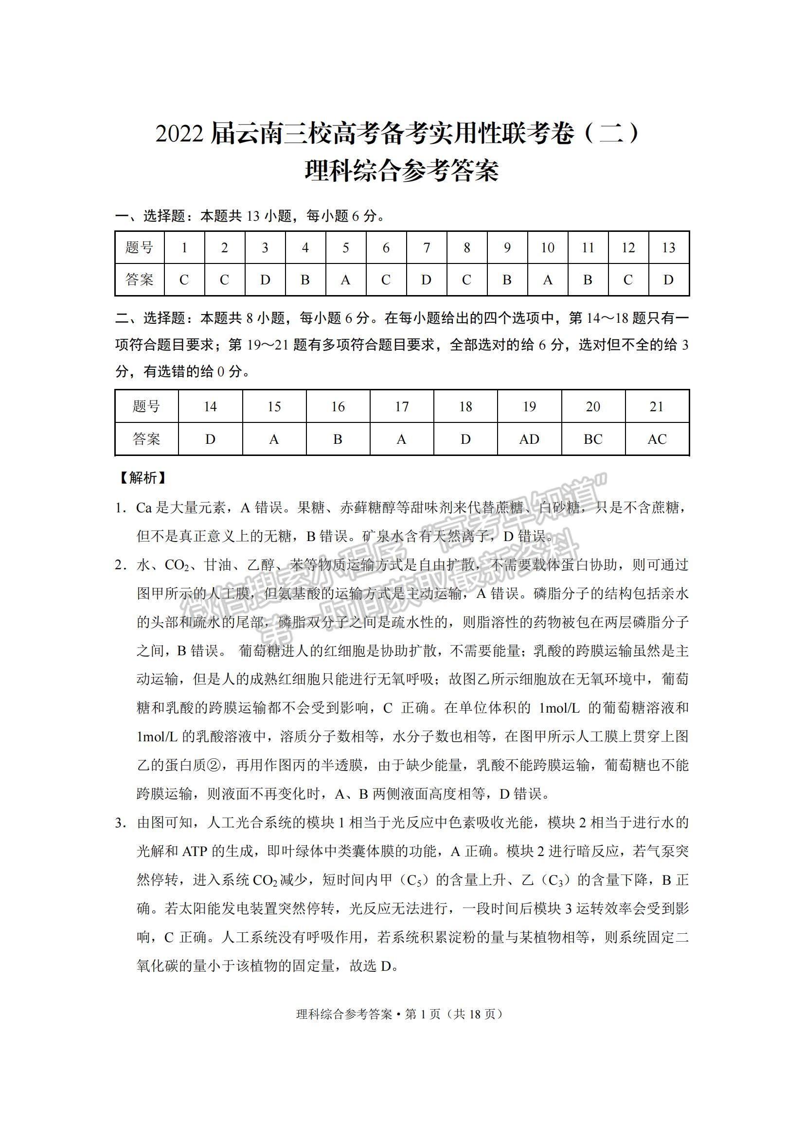 2022云南三校高三高考備考實用性聯(lián)考（二）理綜試題及參考答案