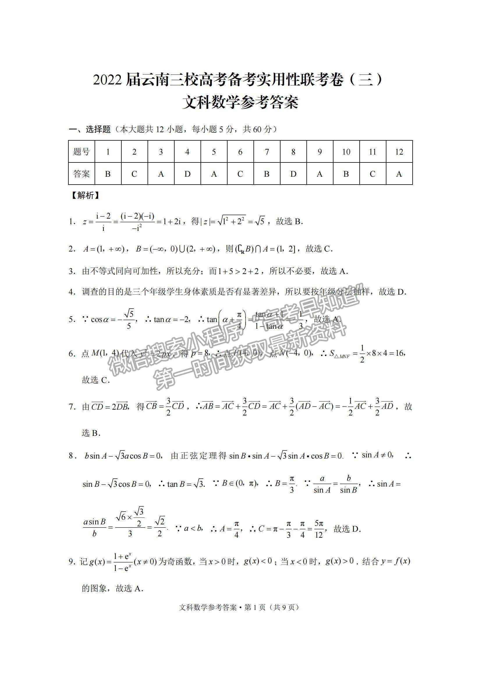 2022云南三校高三高考備考實用性聯考（三）文數試題及參考答案