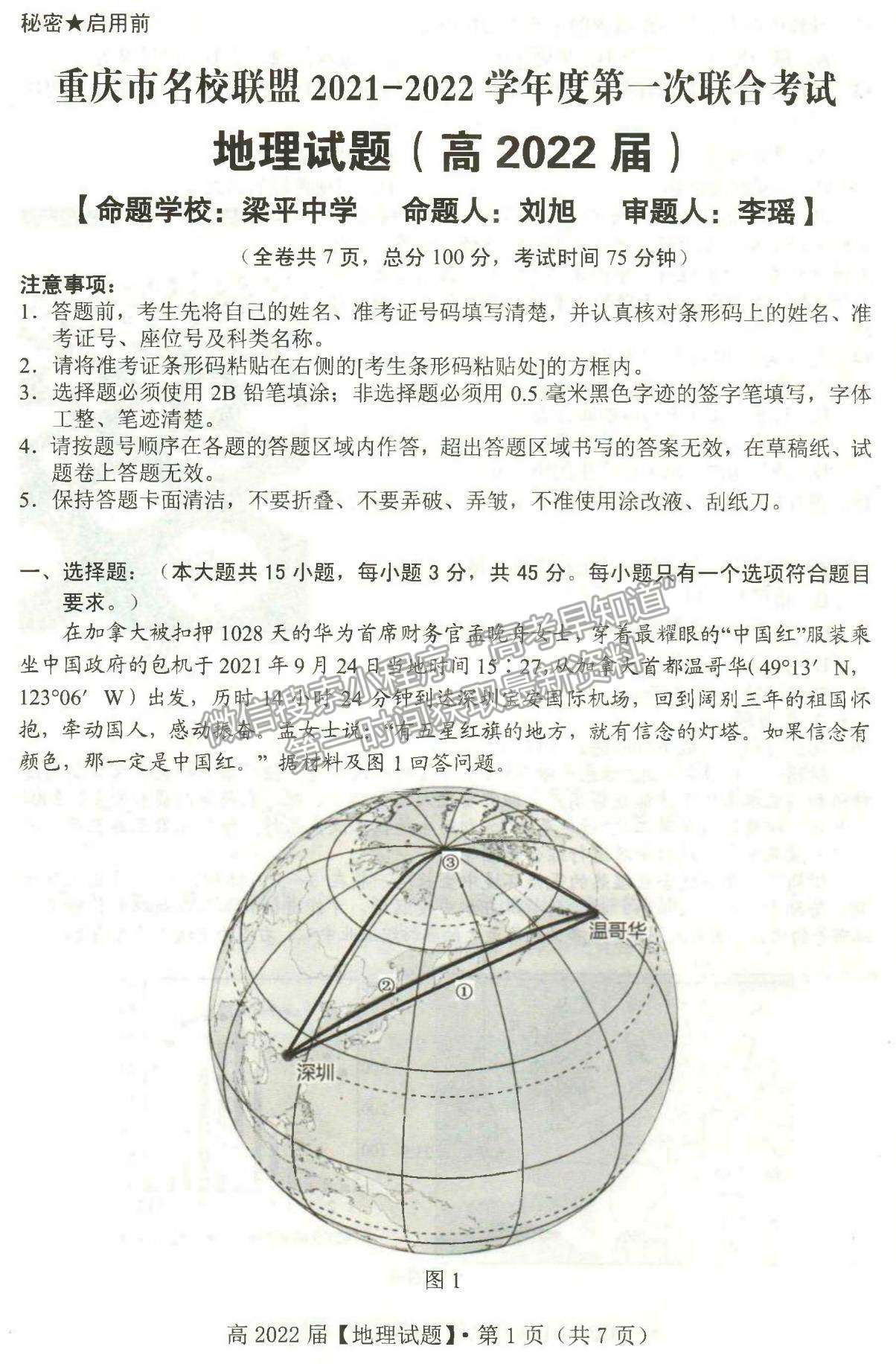 2022重庆名校联盟高三第一次联合考试地理试题及参考答案