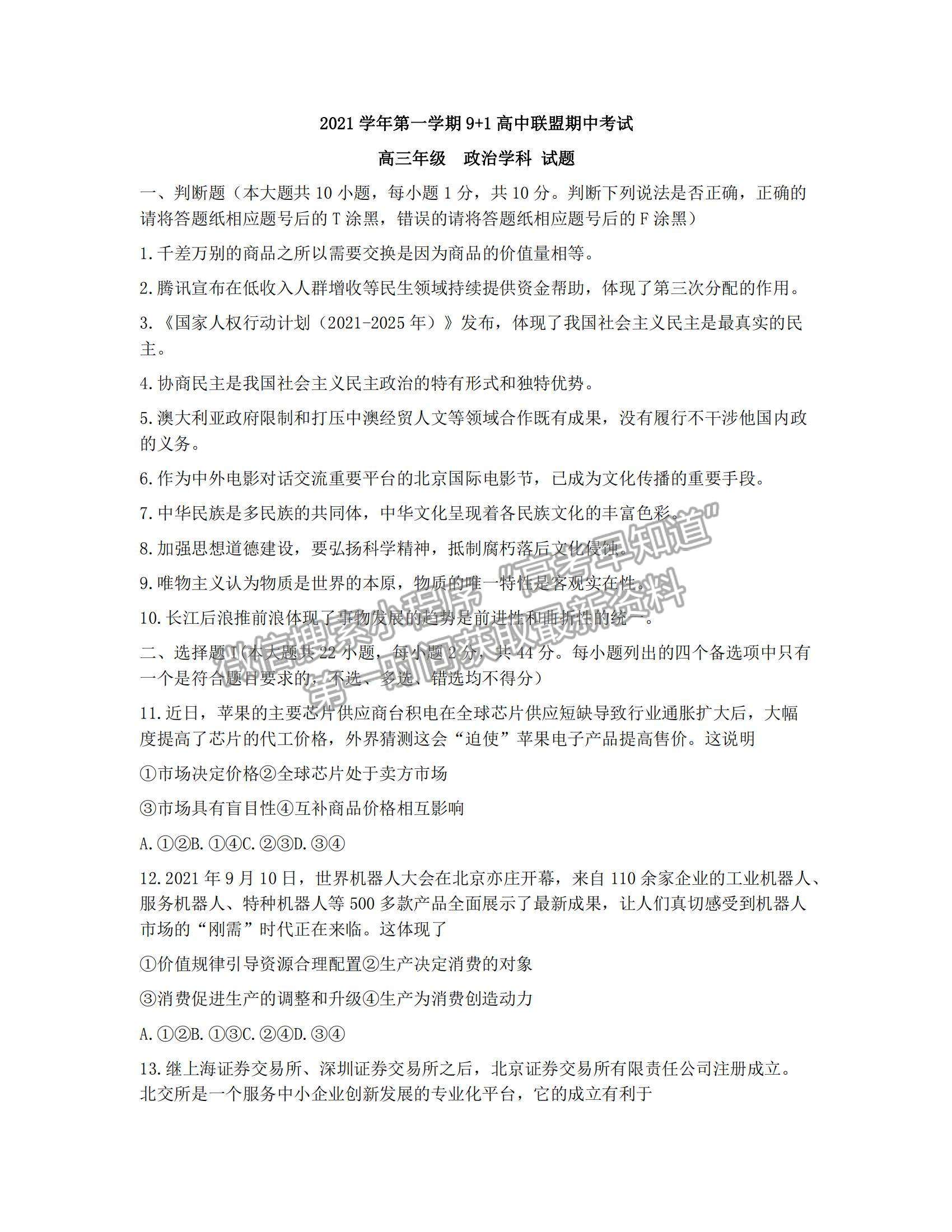 2022浙江省9+1高中联盟高三上学期期中考试政治试题及参考答案