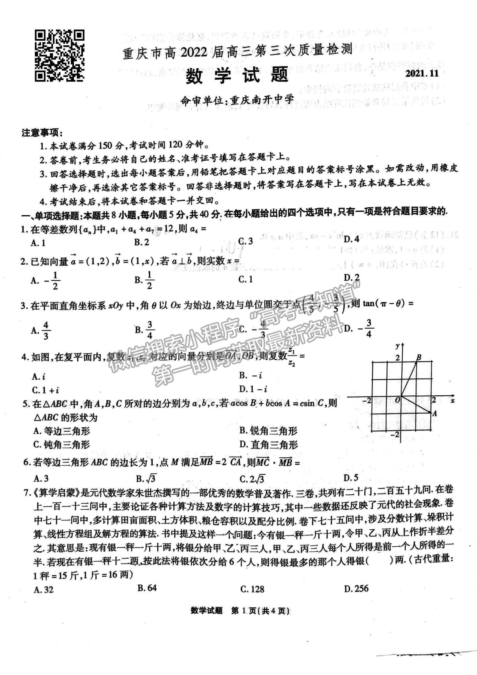 2022重庆高三第三次质量检测数学试题及参考答案