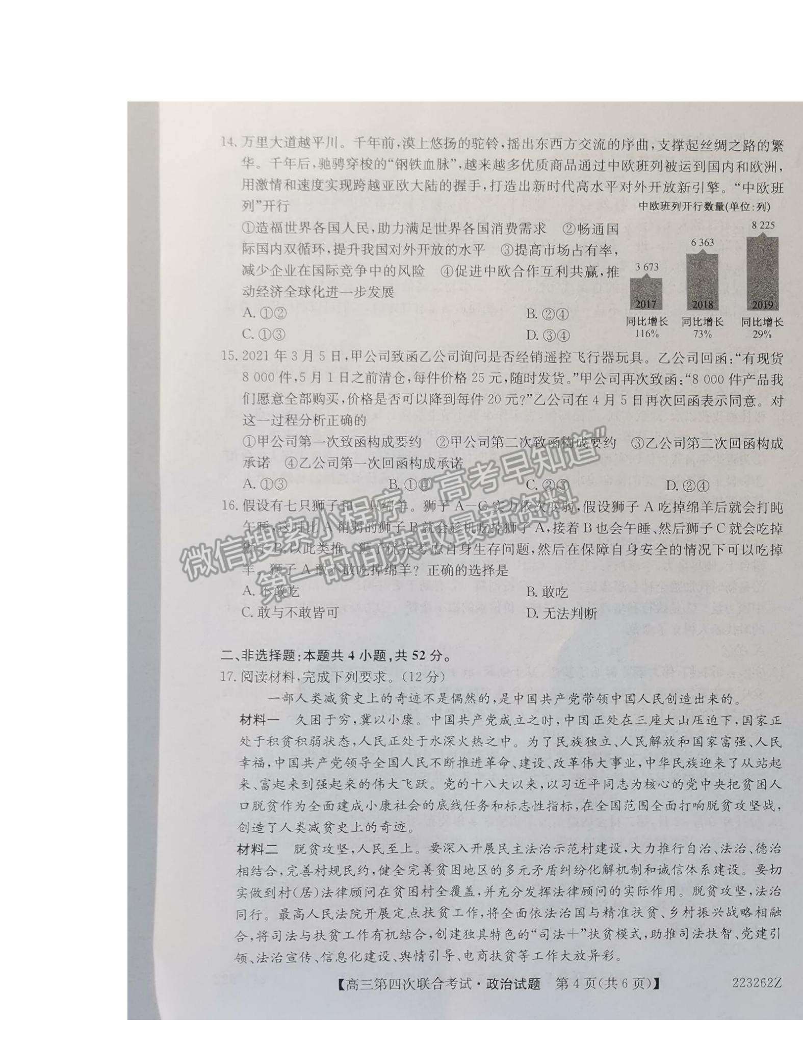 2022遼寧名校高三第四次聯(lián)合考試政治試題及參考答案