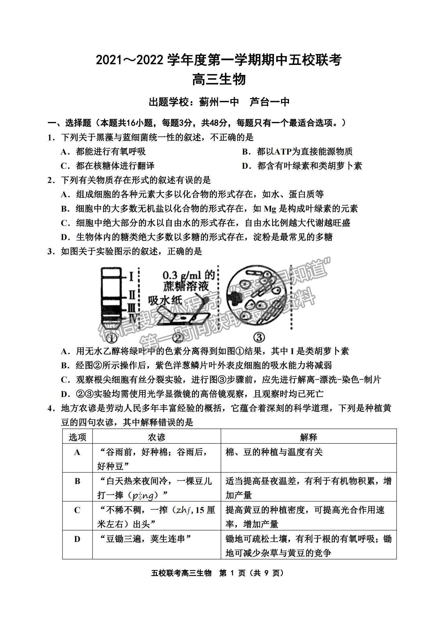 2022天津五校聯(lián)考高三上學(xué)期期中考試生物試題及參考答案