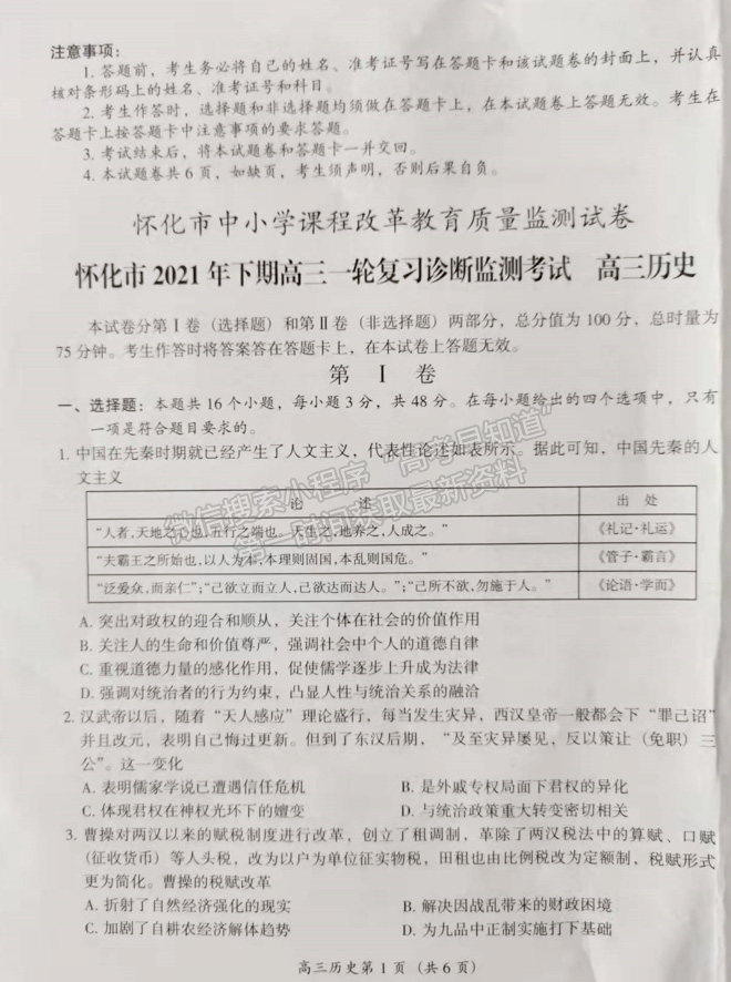 2022屆湖南懷化市高三第一輪復習診斷歷史試題及答案