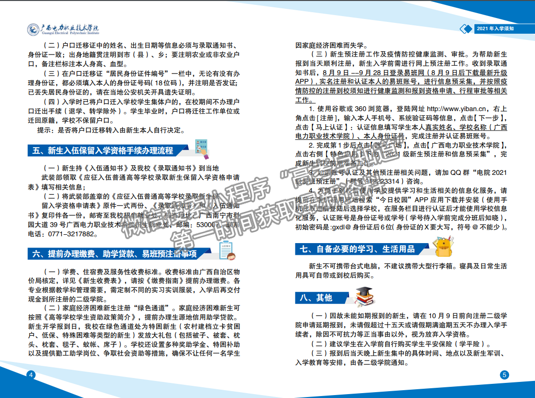 廣西電力職業(yè)技術(shù)學院2021年入學須知