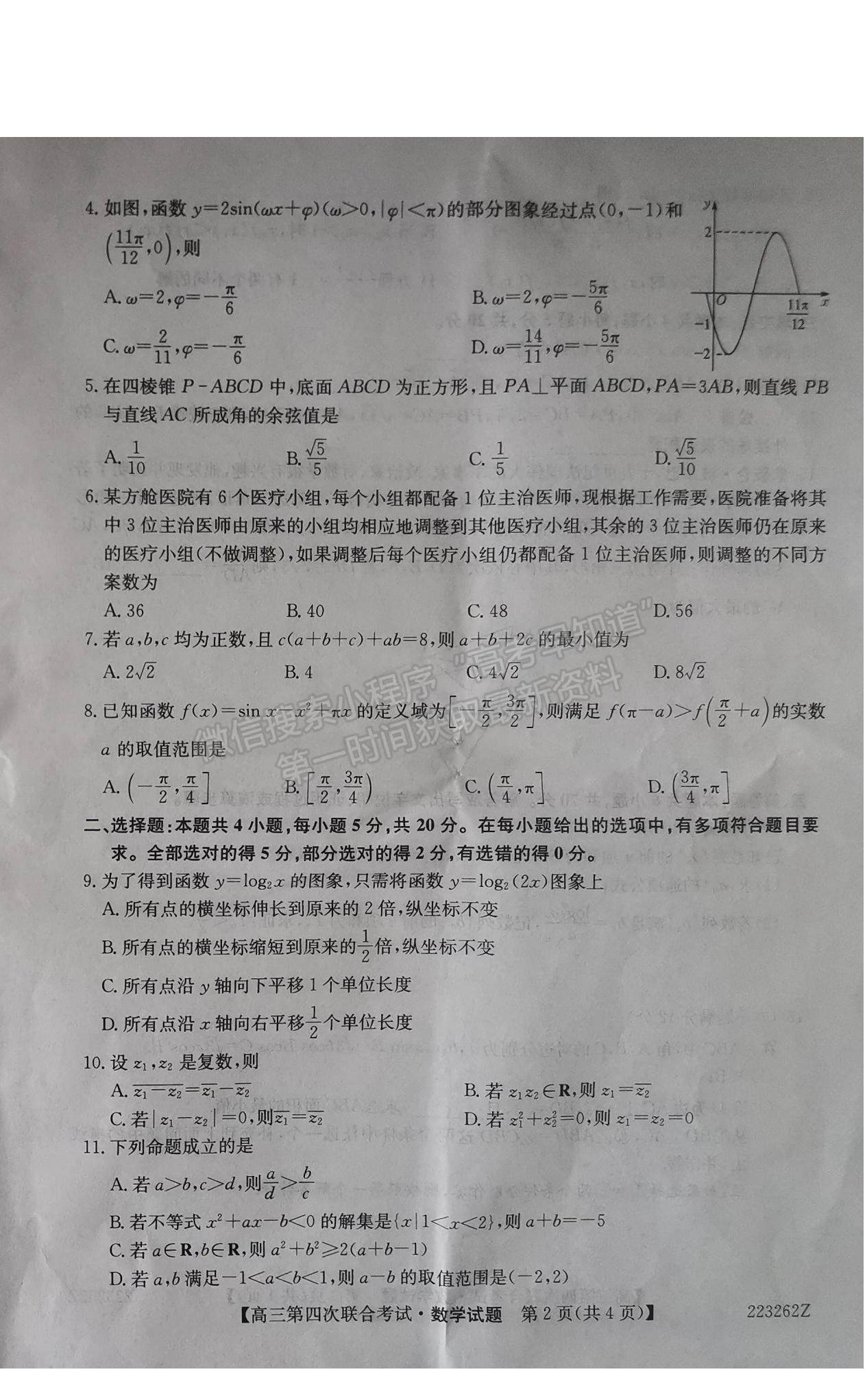 2022遼寧名校高三第四次聯(lián)合考試數(shù)學(xué)試題及參考答案