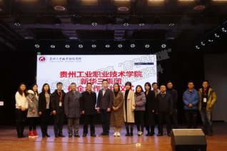 贵州工业职业技术学院与新华三集团公司签订校企合作协议并举行揭牌仪式