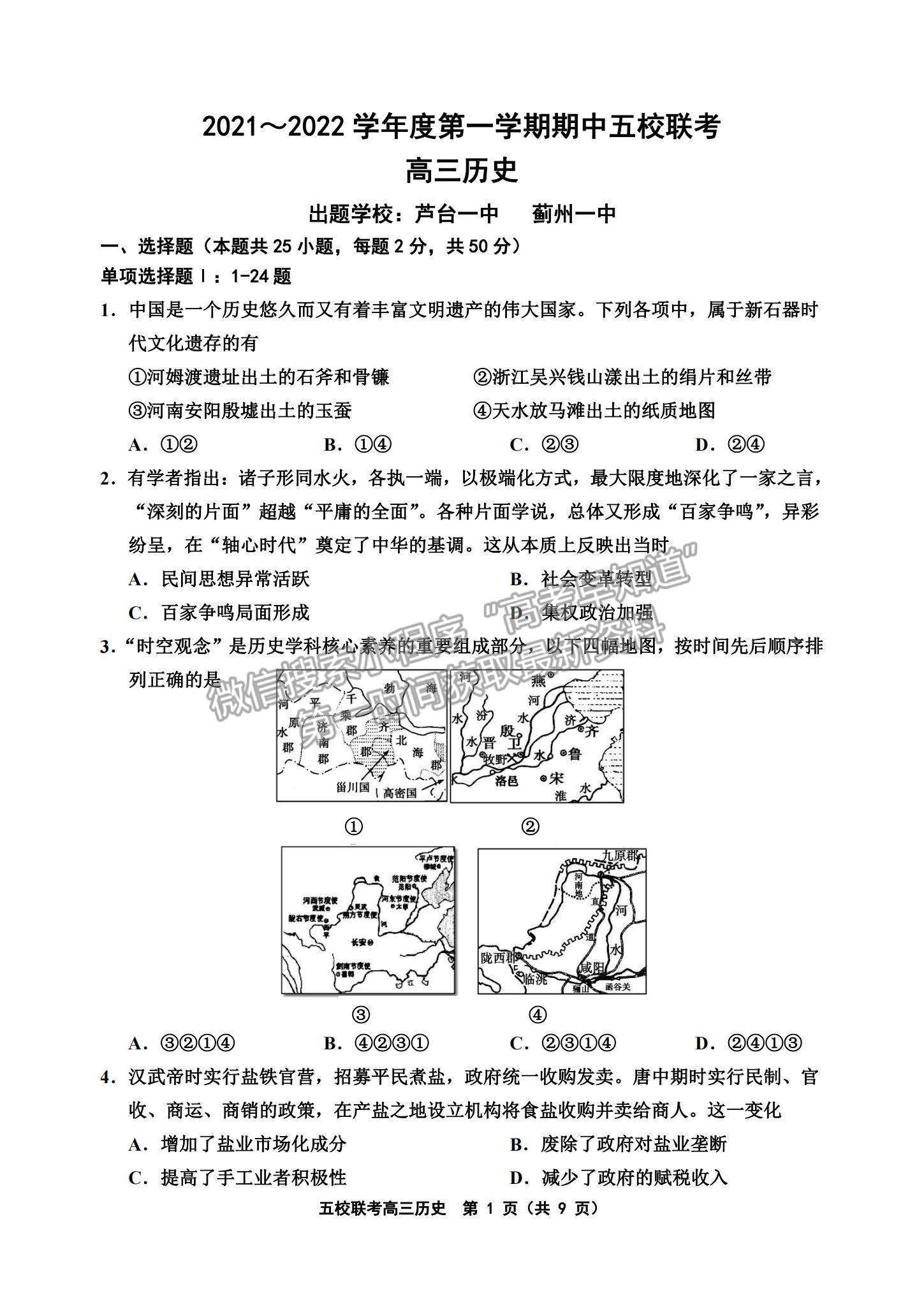 2022天津五校聯(lián)考高三上學(xué)期期中考試歷史試題及參考答案