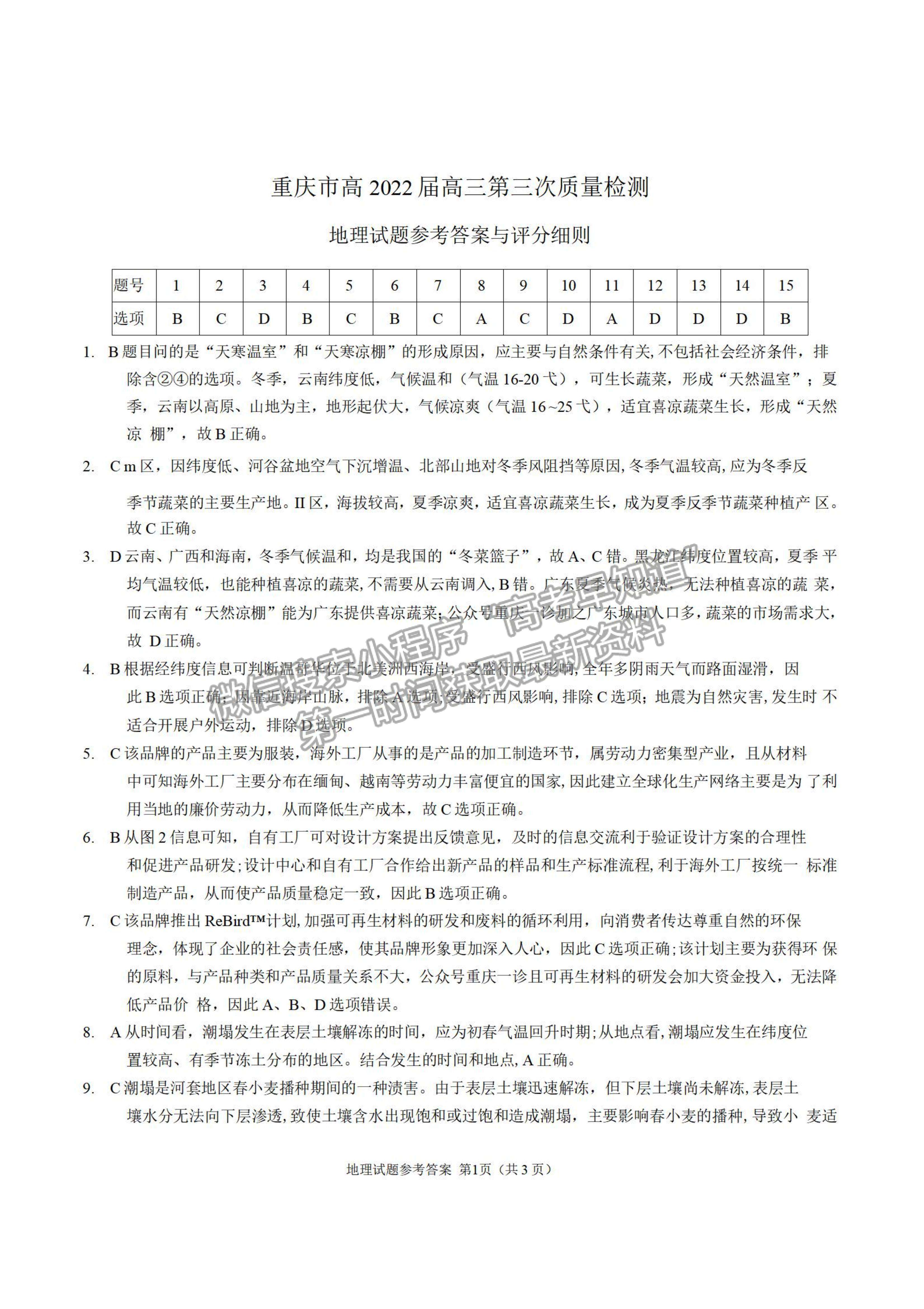 2022重慶高三第三次質(zhì)量檢測地理試題及參考答案