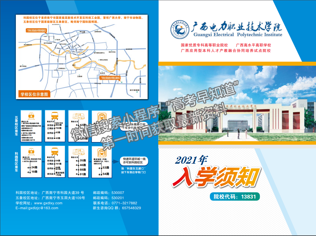 廣西電力職業(yè)技術(shù)學院2021年入學須知