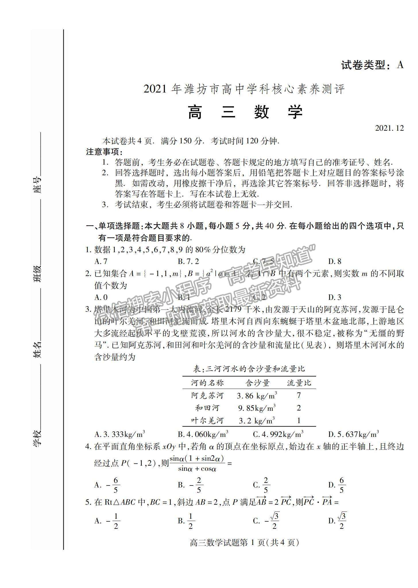 2022山東濰坊高三學(xué)科核心素養(yǎng)測(cè)評(píng)數(shù)學(xué)試題及參考答案