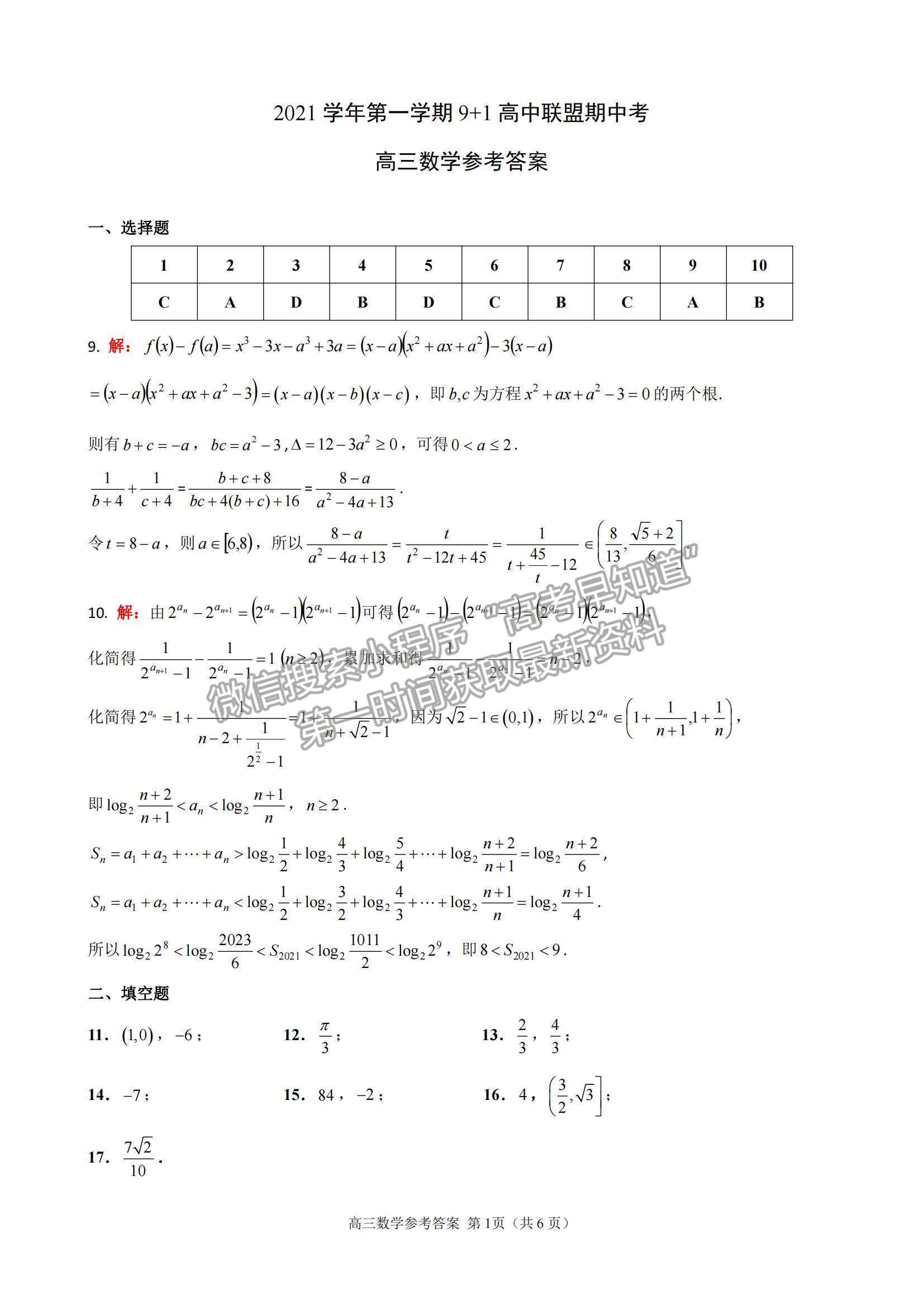 2022浙江省9+1高中聯(lián)盟高三上學(xué)期期中考試數(shù)學(xué)試題及參考答案