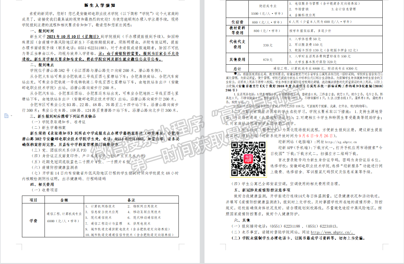 安徽郵電職業(yè)技術學院新生入學須知