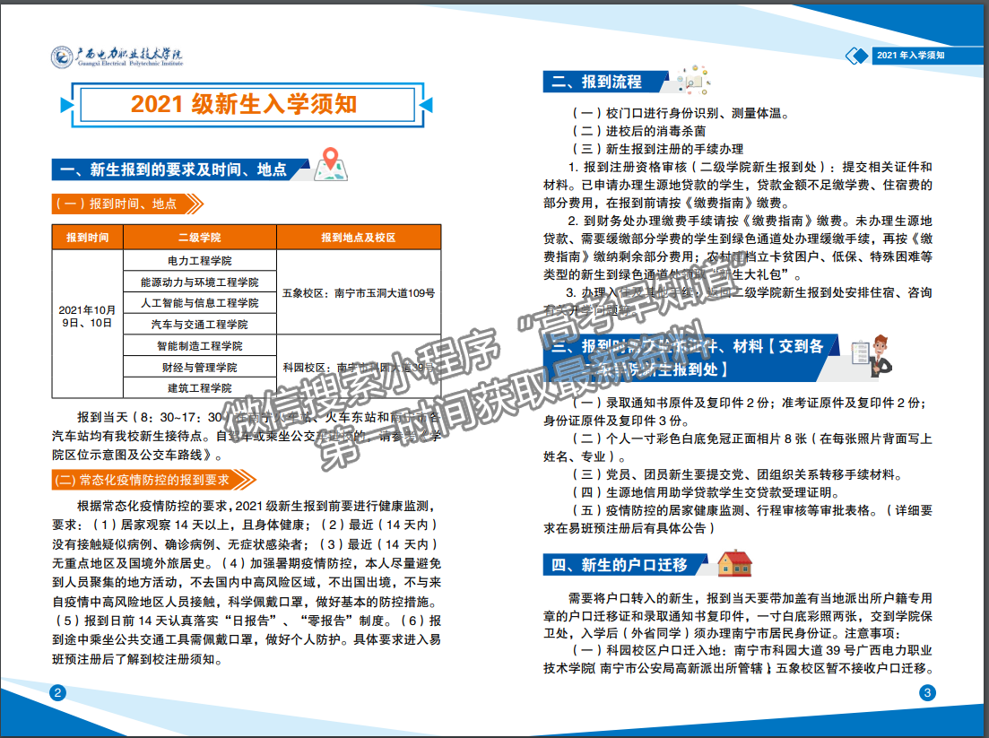 廣西電力職業(yè)技術(shù)學(xué)院2021年入學(xué)須知