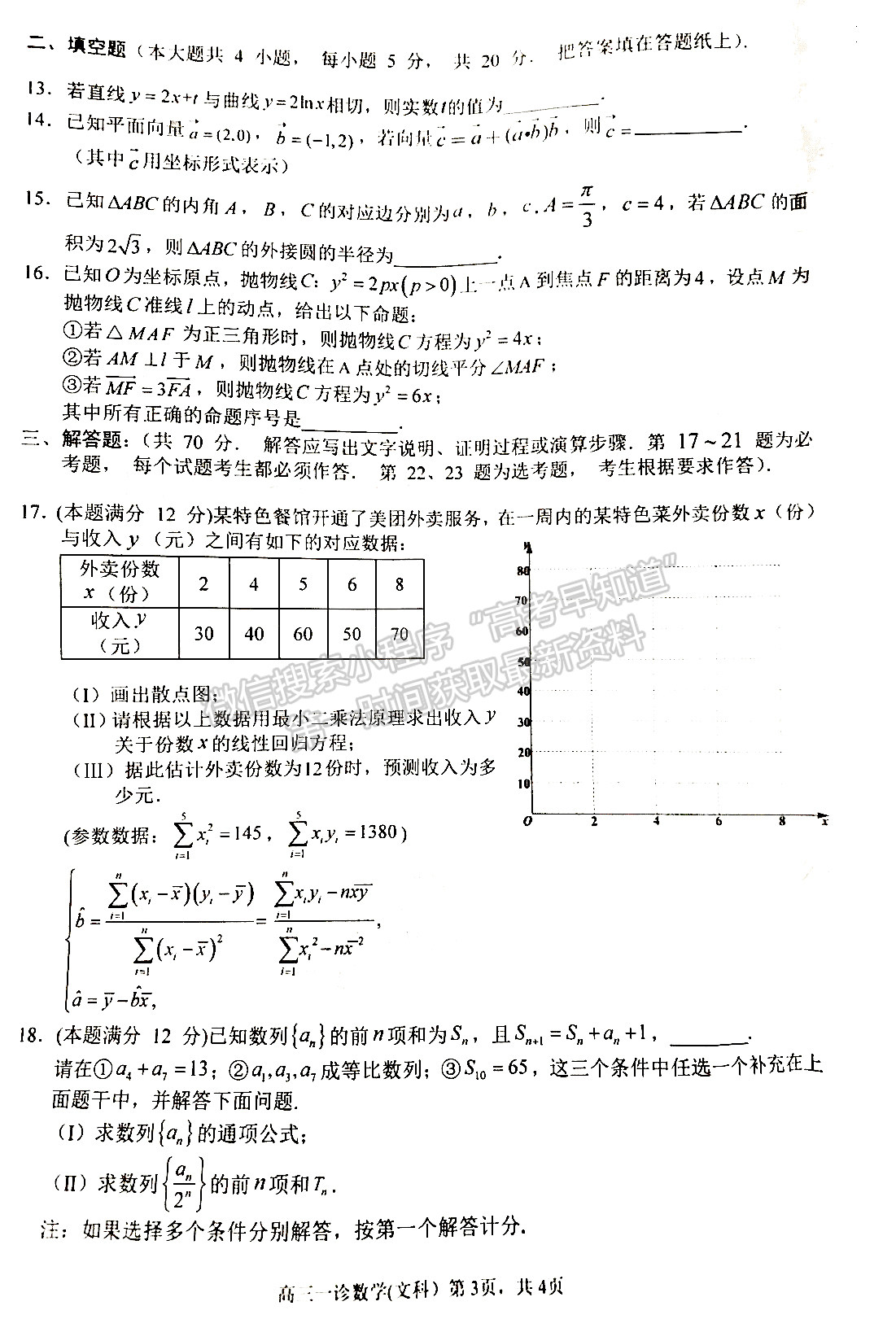 2022四川省南充市高2022屆高考適應性考試（一診）文科數(shù)學試題及答案