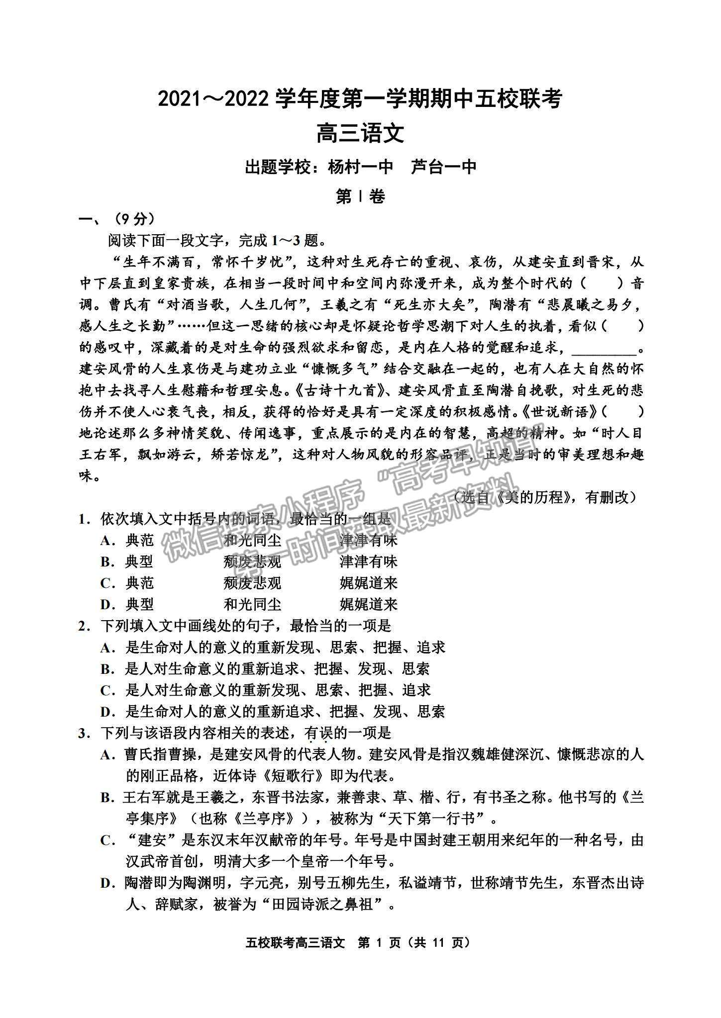 2022天津五校聯(lián)考高三上學(xué)期期中考試語(yǔ)文試題及參考答案