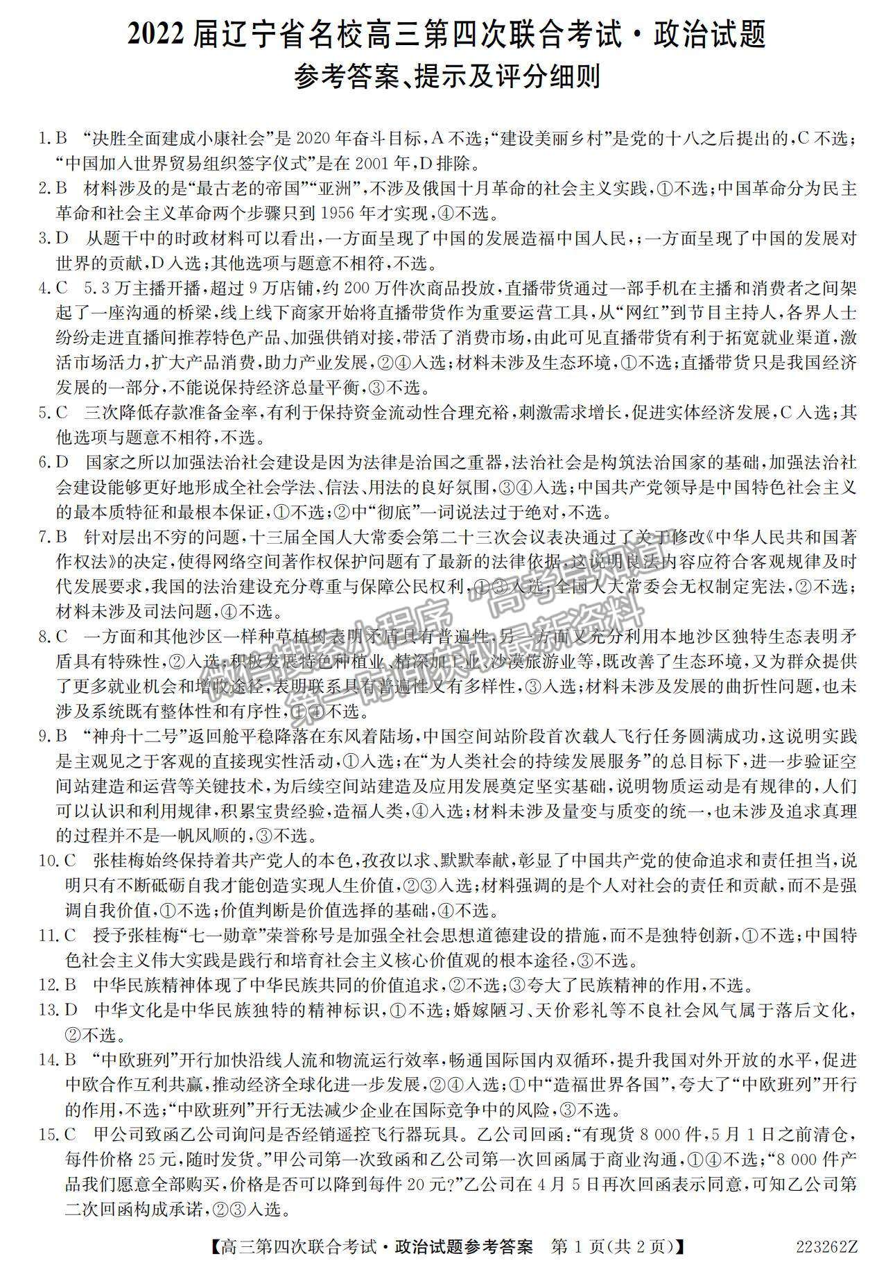 2022遼寧名校高三第四次聯(lián)合考試政治試題及參考答案