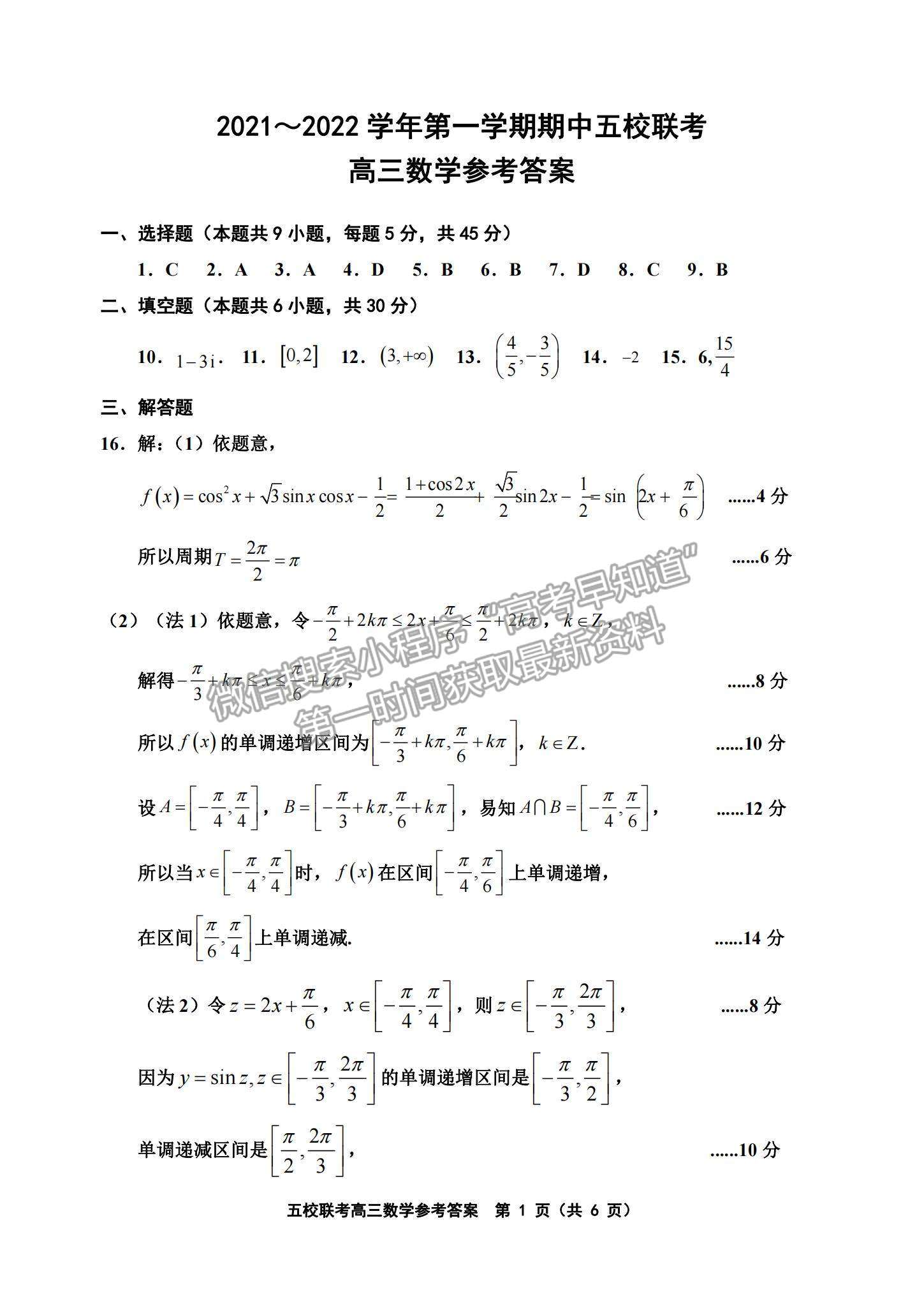 2022天津五校聯(lián)考高三上學(xué)期期中考試數(shù)學(xué)試題及參考答案