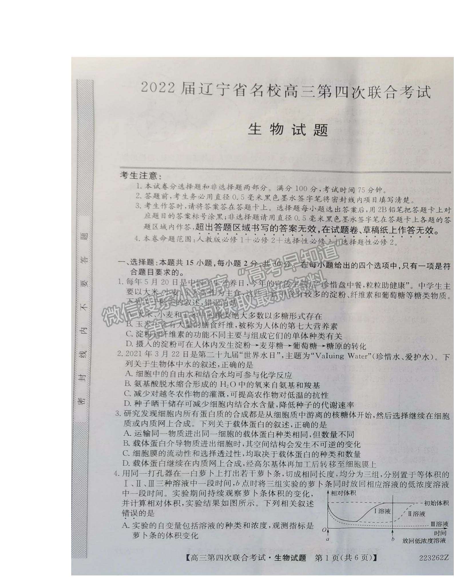 2022遼寧名校高三第四次聯(lián)合考試生物試題及參考答案