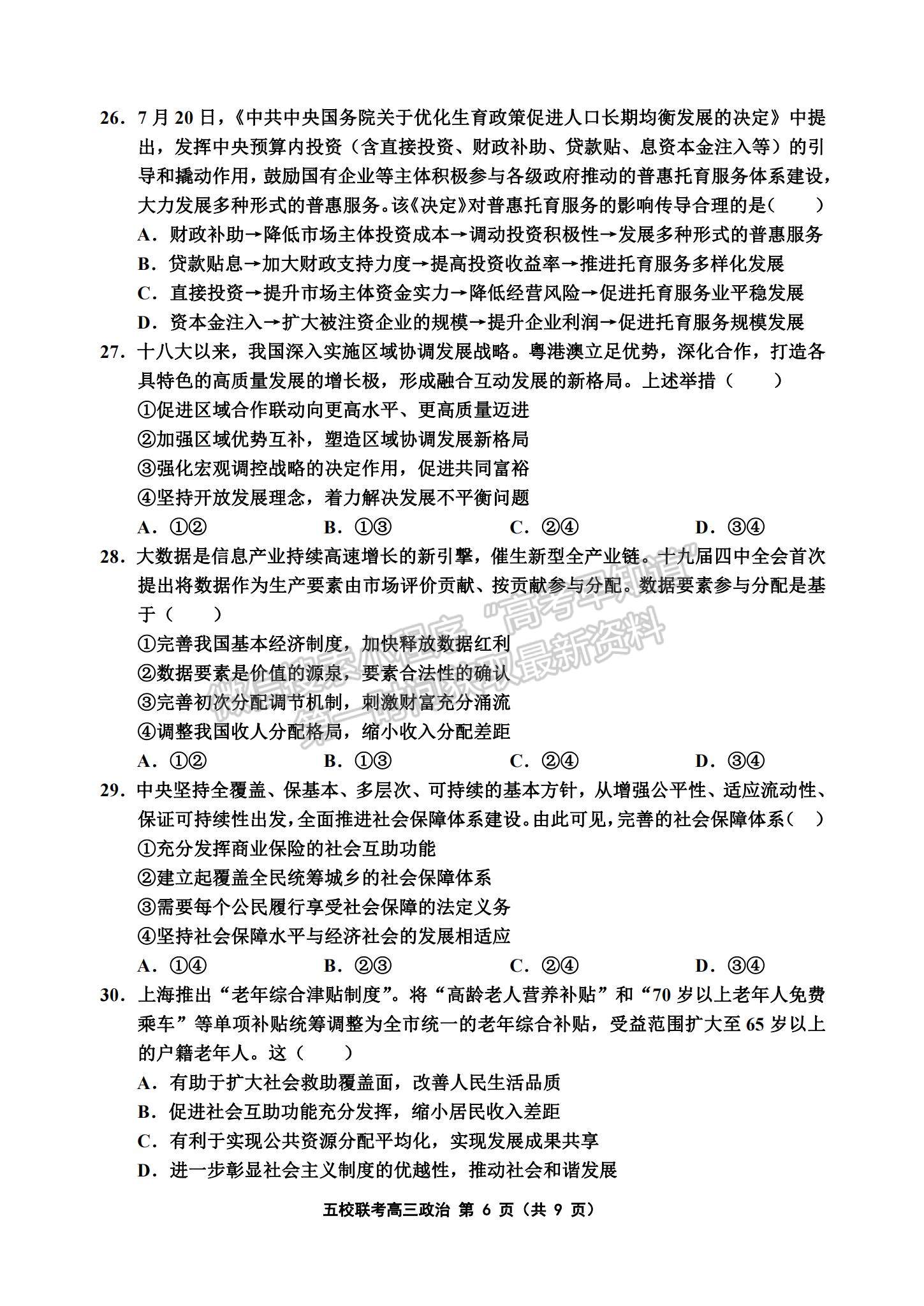 2022天津五校聯(lián)考高三上學(xué)期期中考試政治試題及參考答案