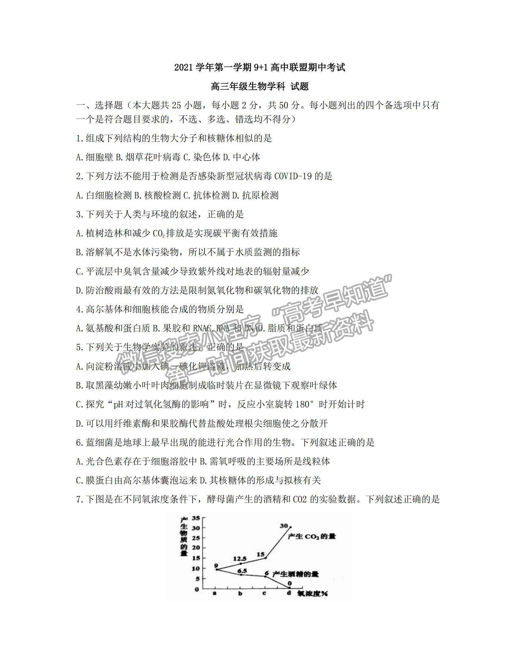 2022浙江省9+1高中联盟高三上学期期中考试生物试题及参考答案