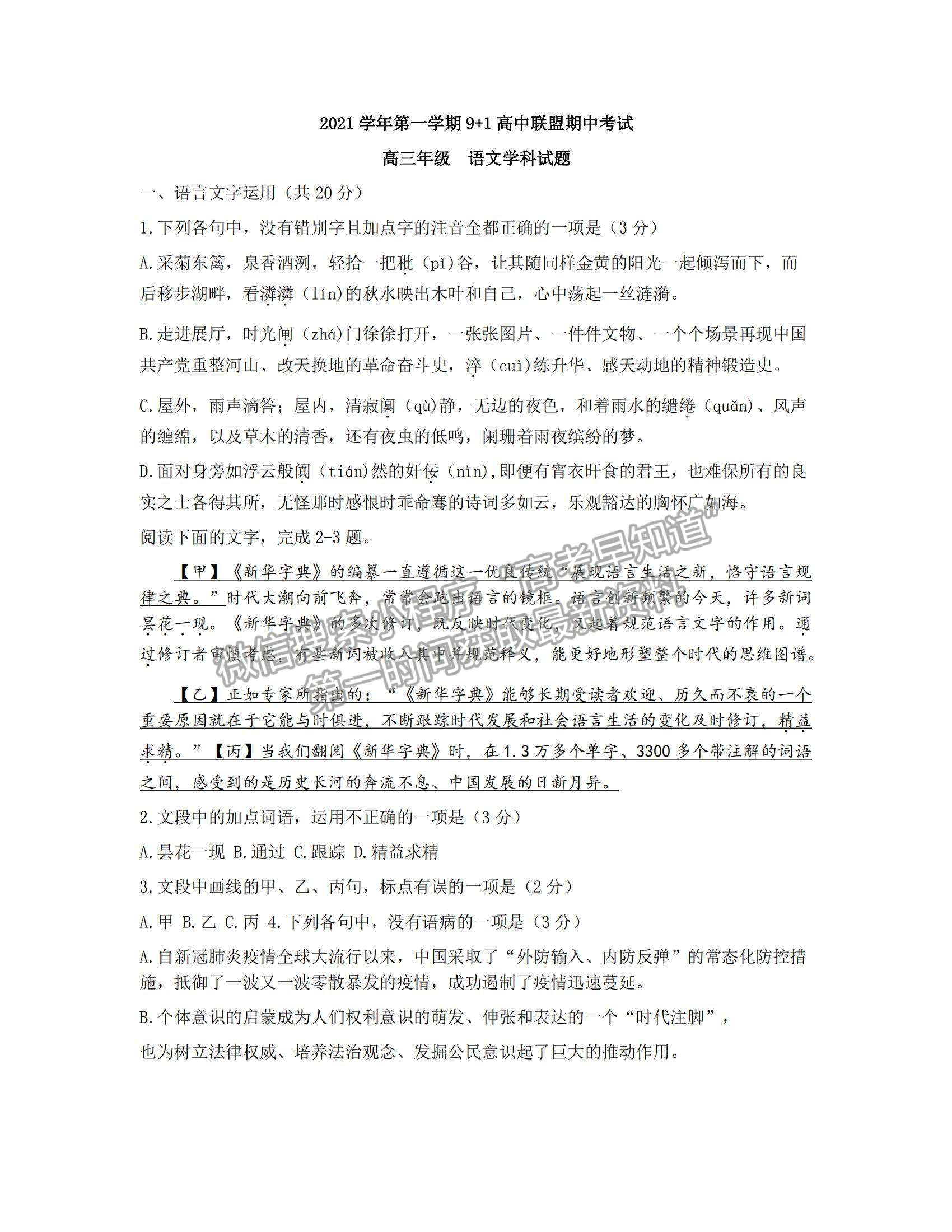 2022浙江省9+1高中联盟高三上学期期中考试语文试题及参考答案