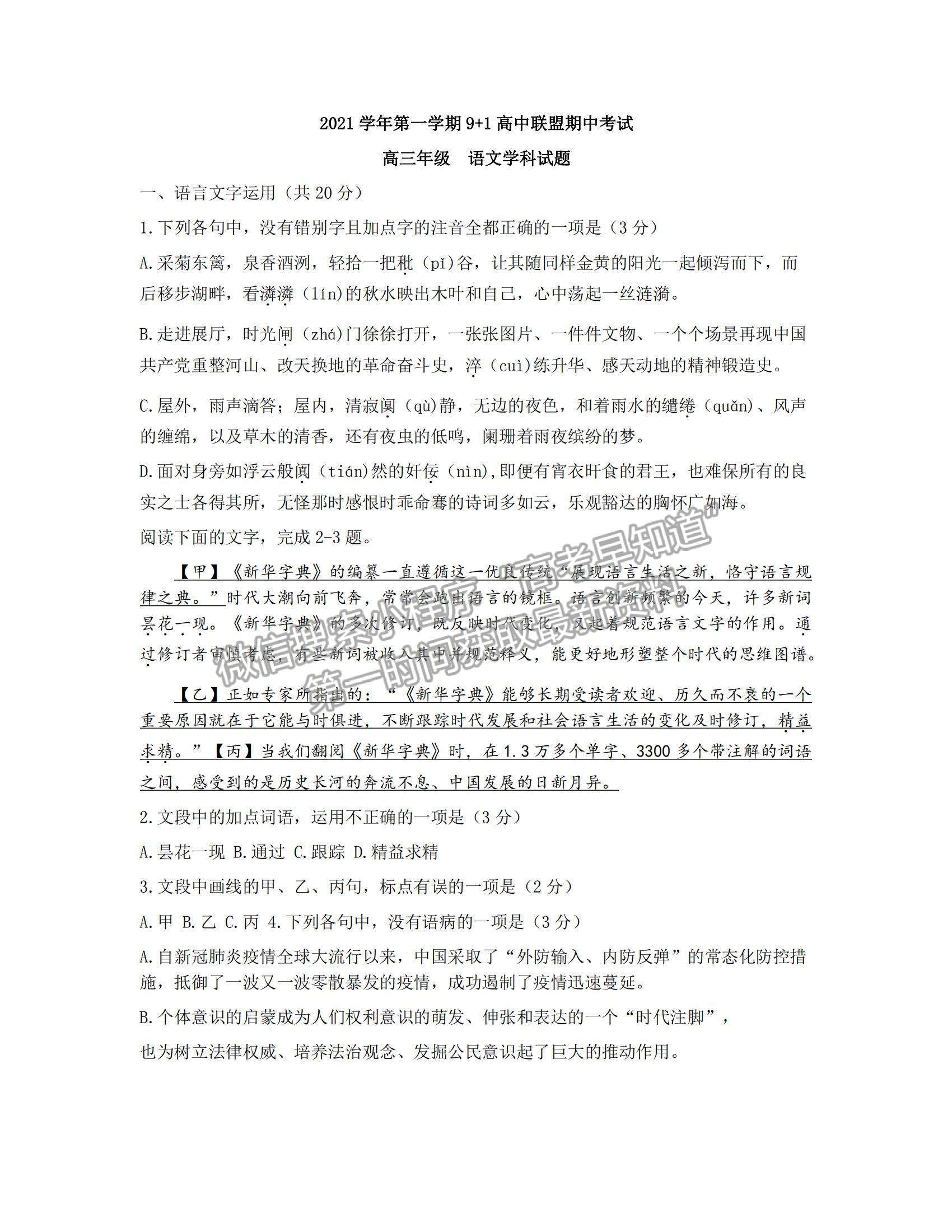 2022浙江省9+1高中聯(lián)盟高三上學(xué)期期中考試語(yǔ)文試題及參考答案