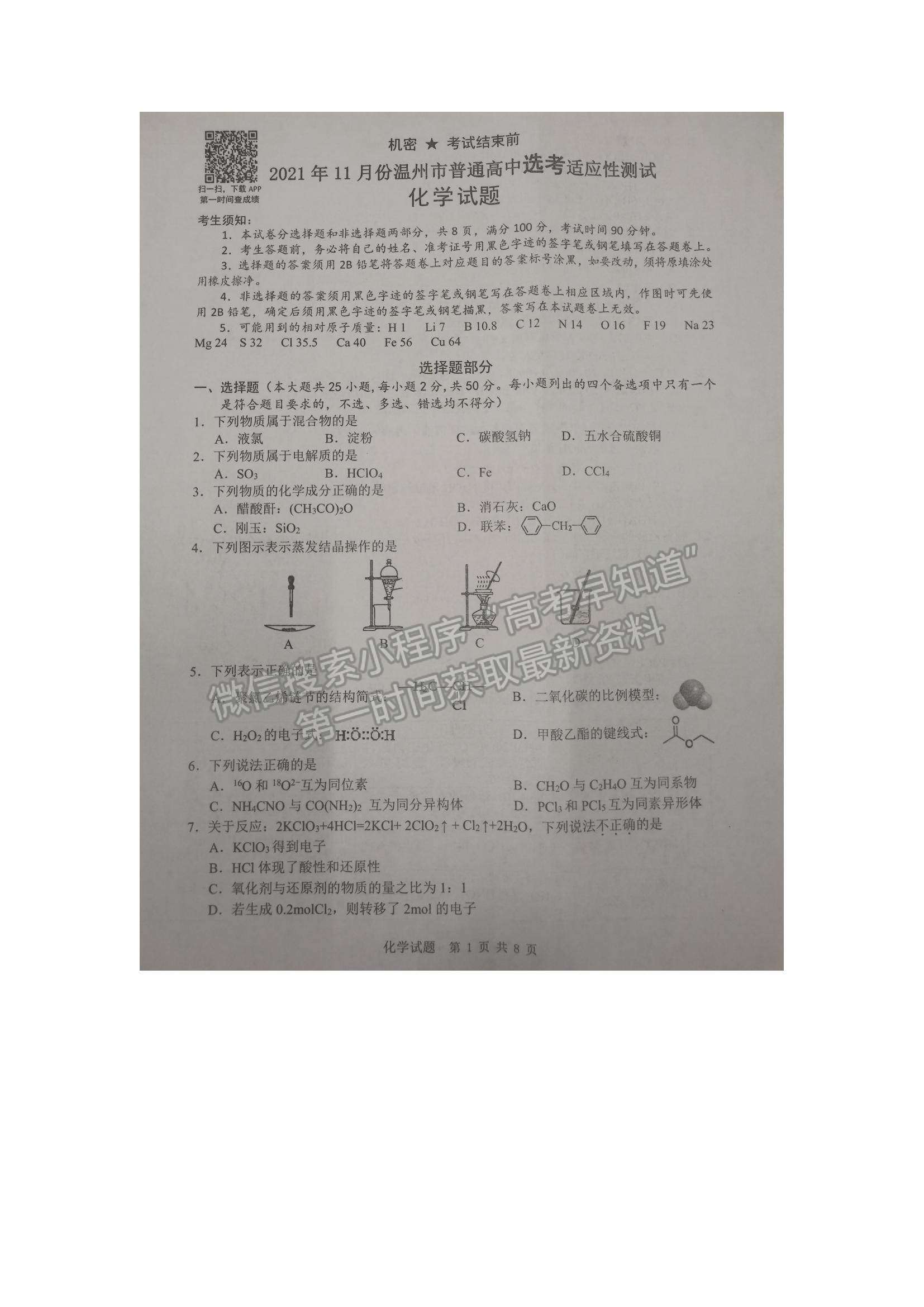 2022浙江省溫州一?；瘜W(xué)試題及參考答案