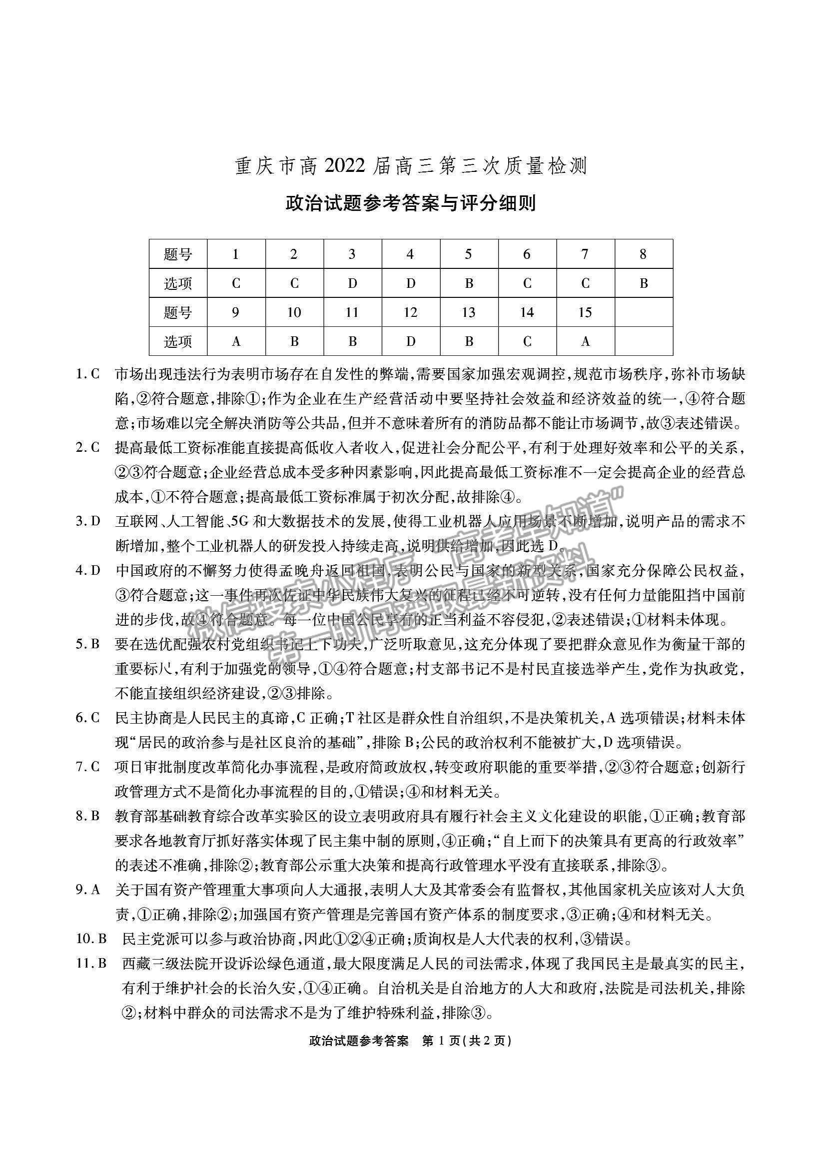 2022重慶高三第三次質(zhì)量檢測(cè)政治試題及參考答案