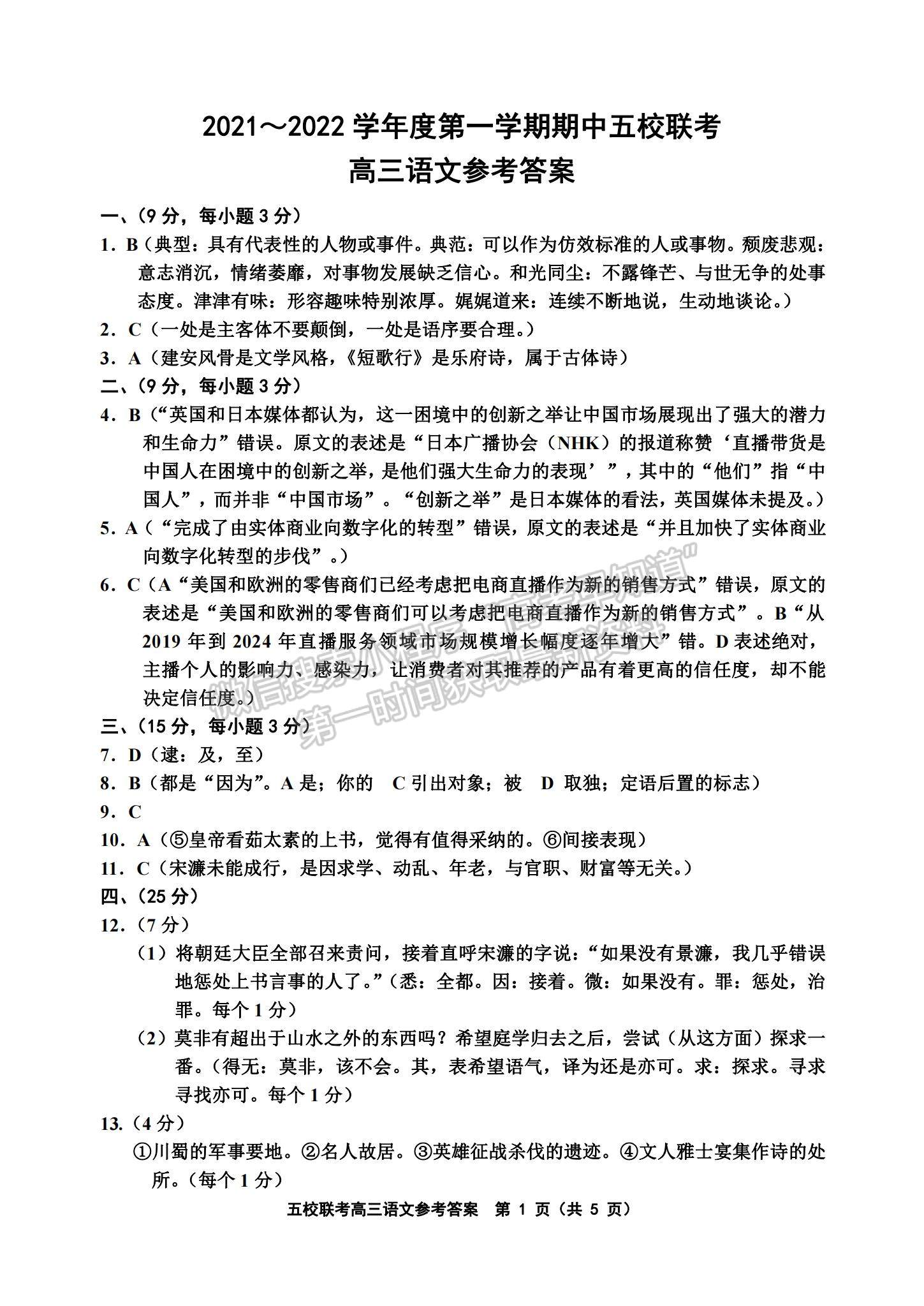 2022天津五校聯(lián)考高三上學(xué)期期中考試語(yǔ)文試題及參考答案