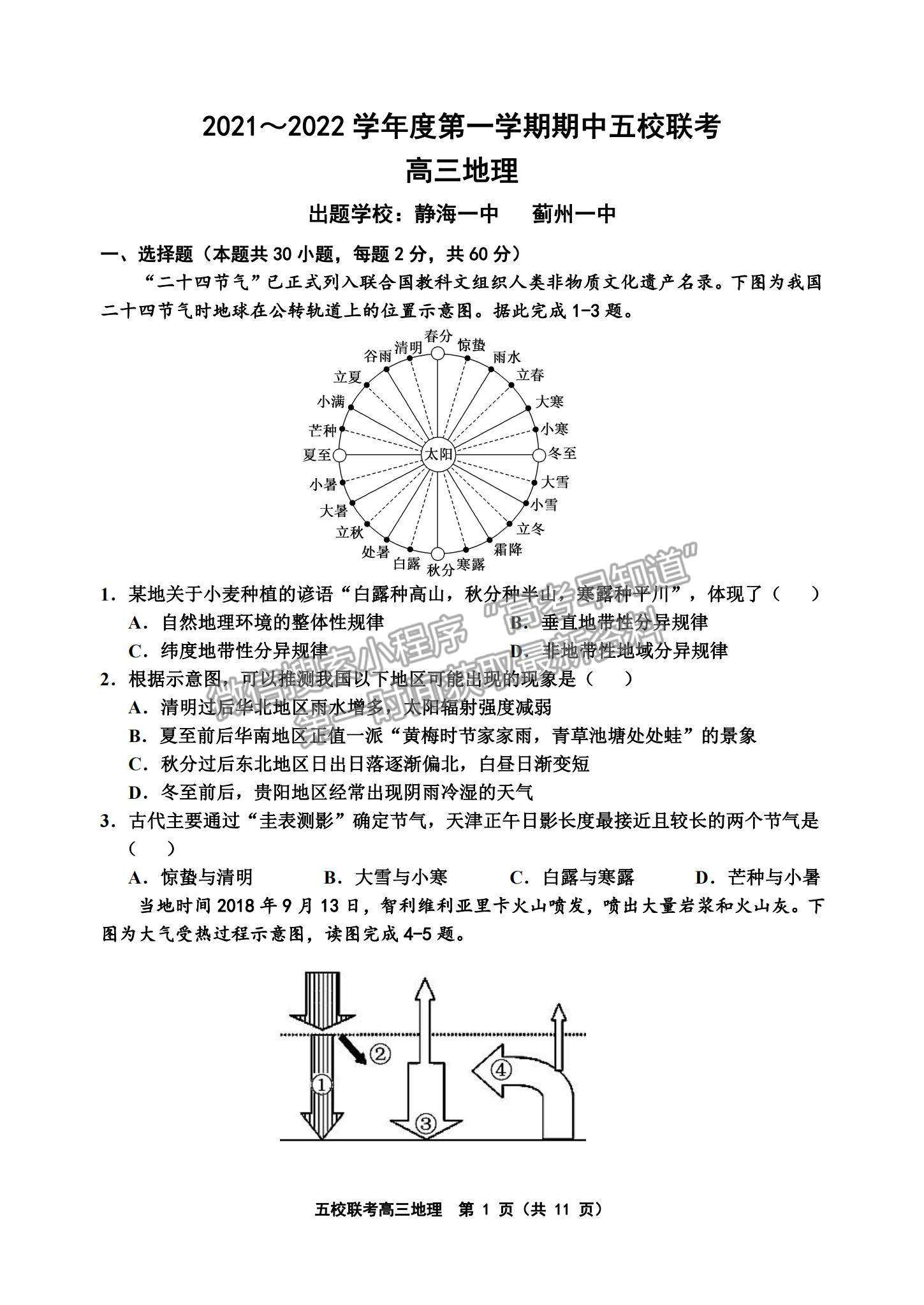 2022天津五校聯(lián)考高三上學(xué)期期中考試地理試題及參考答案