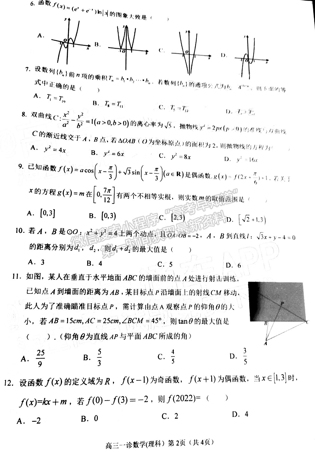 2022四川省南充市高2022屆高考適應(yīng)性考試（一診）理科數(shù)學(xué)試題及答案