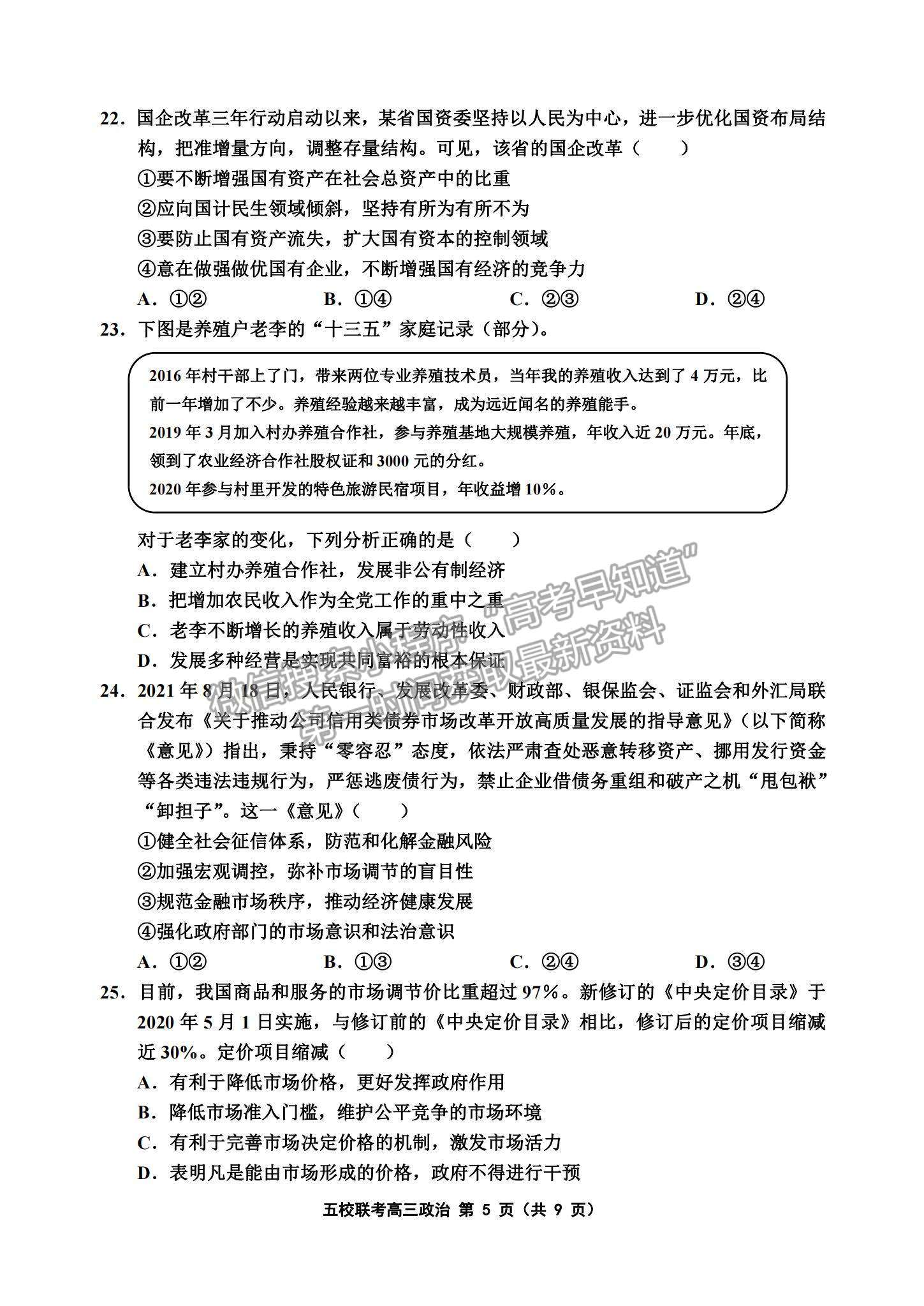 2022天津五校聯(lián)考高三上學(xué)期期中考試政治試題及參考答案