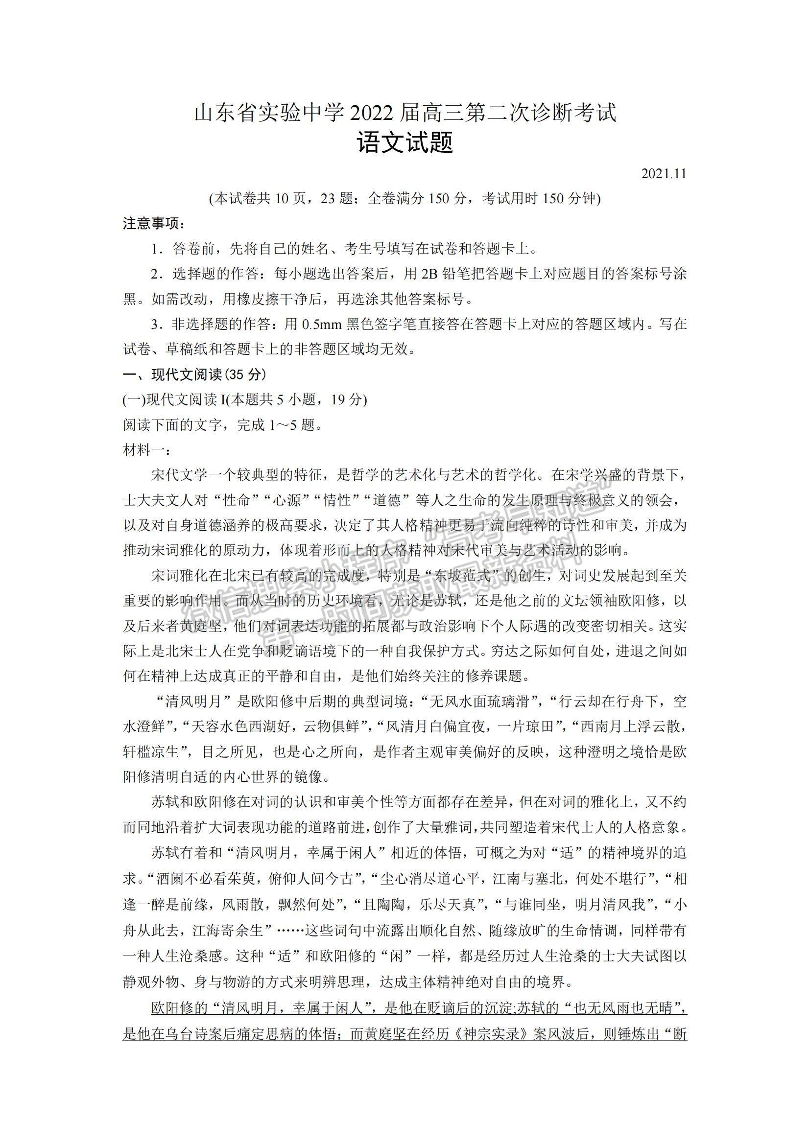 2022屆山東省實(shí)驗(yàn)中學(xué)高三第二次診斷試題及參考答案 語文