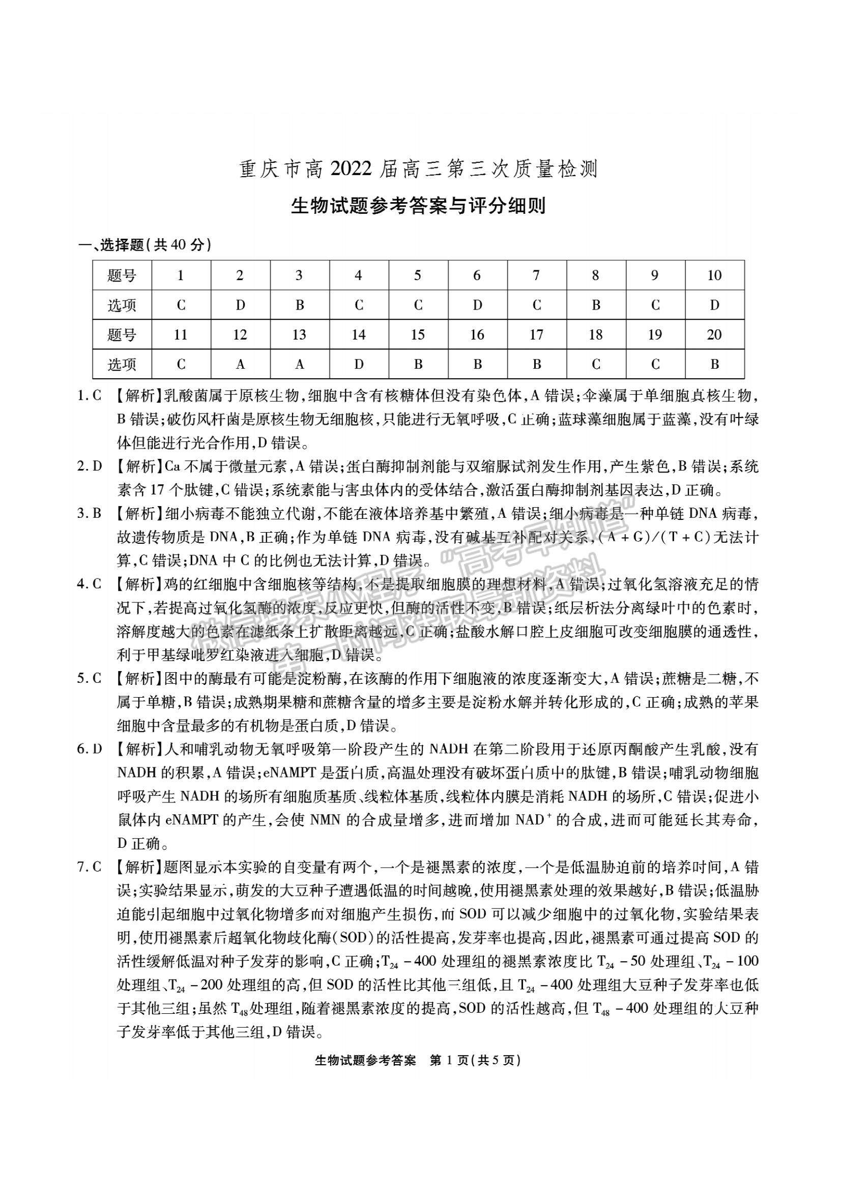 2022重慶高三第三次質(zhì)量檢測生物試題及參考答案