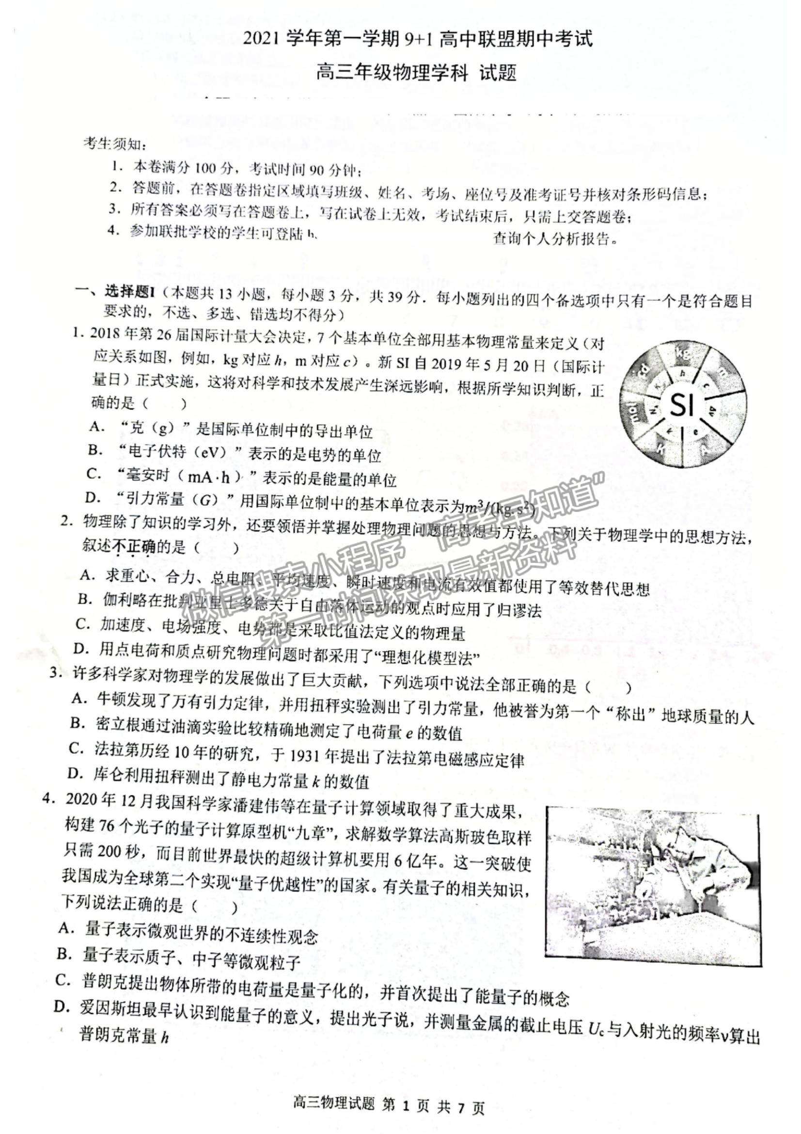 2022浙江省9+1高中联盟高三上学期期中考试物理试题及参考答案