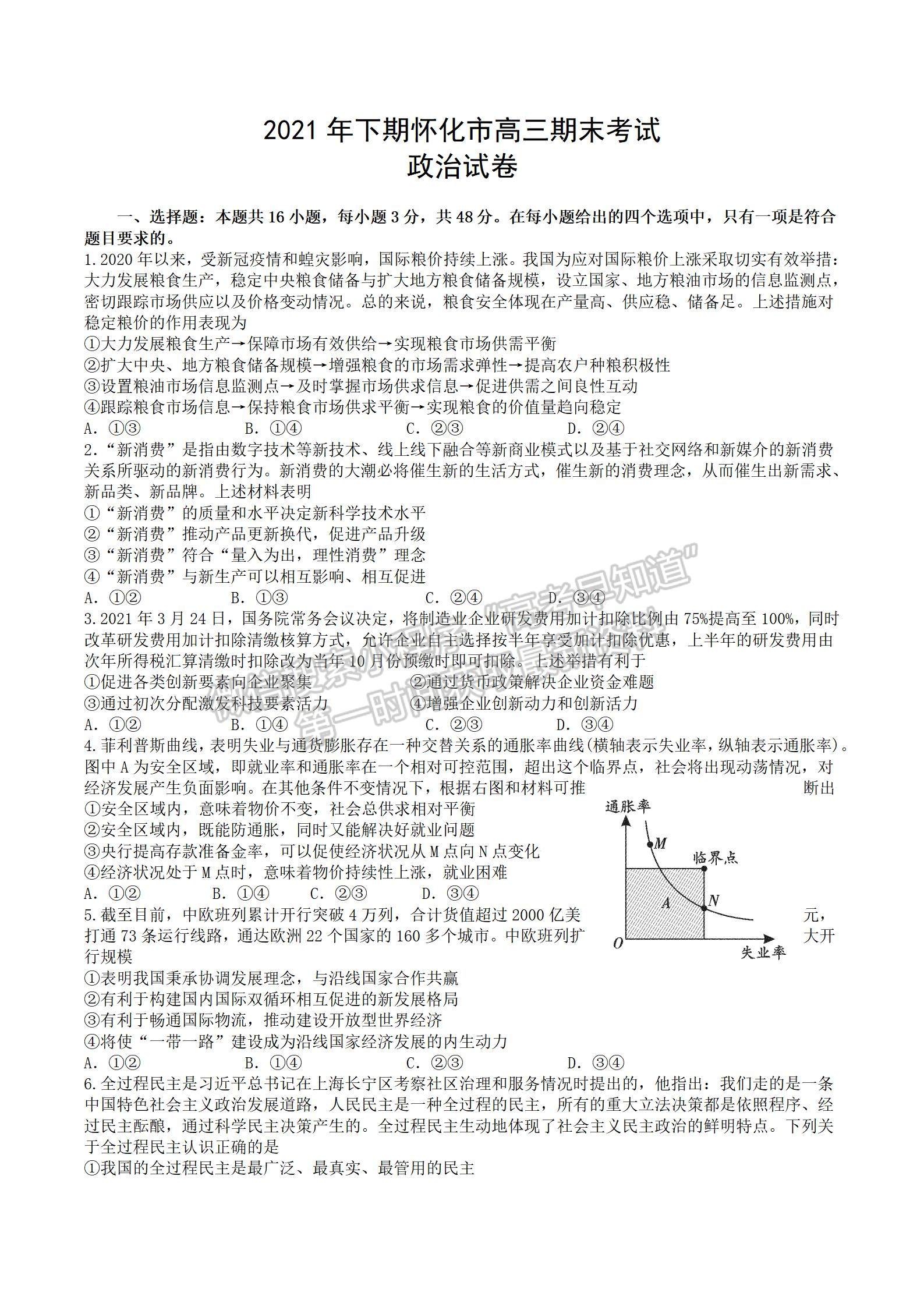 2022届湖南怀化市高三第一轮复习诊断政治试题及答案