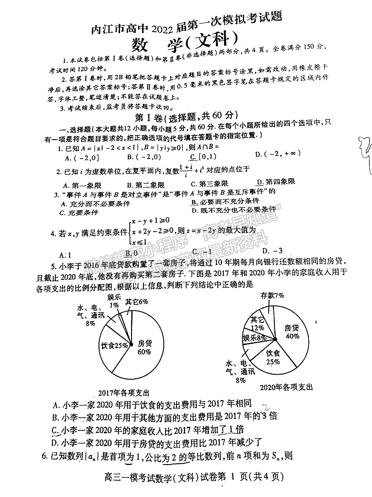 2022四川省內(nèi)江市高中2022屆第一次模擬考試文科數(shù)學(xué)試題及答案