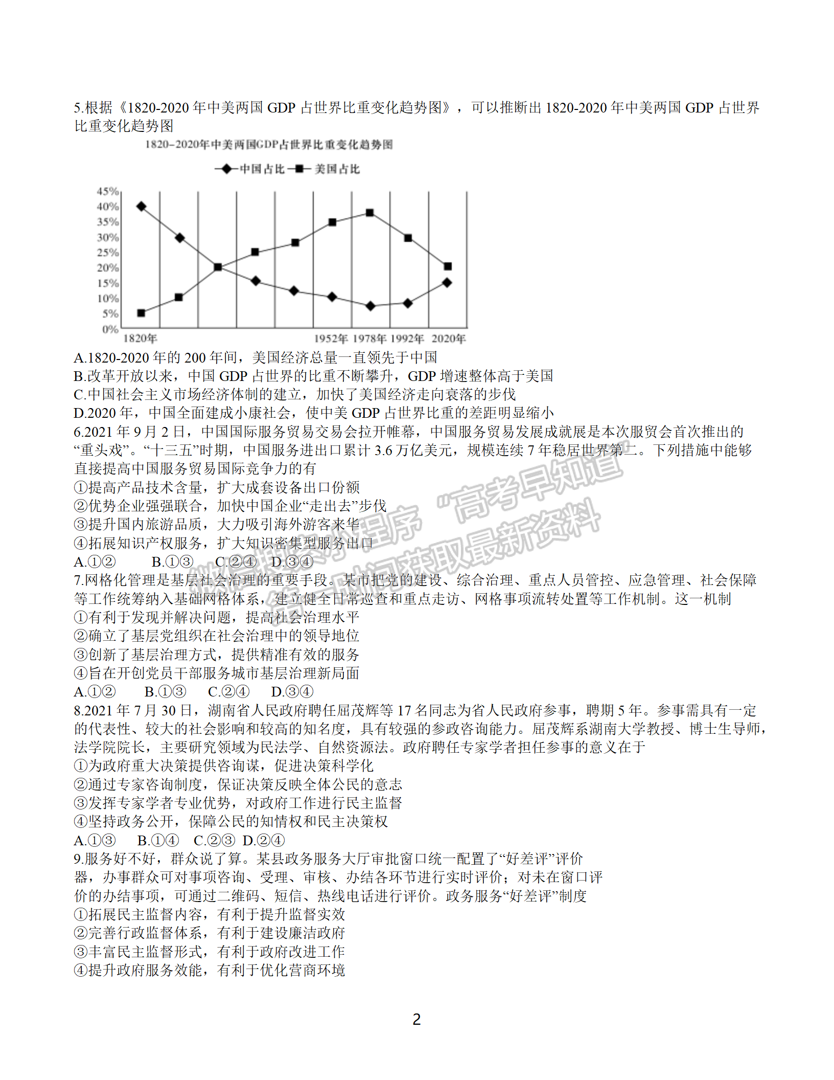 2022屆長(zhǎng)沙市雅禮中學(xué)高三上學(xué)期月考（四）政治試題及答案